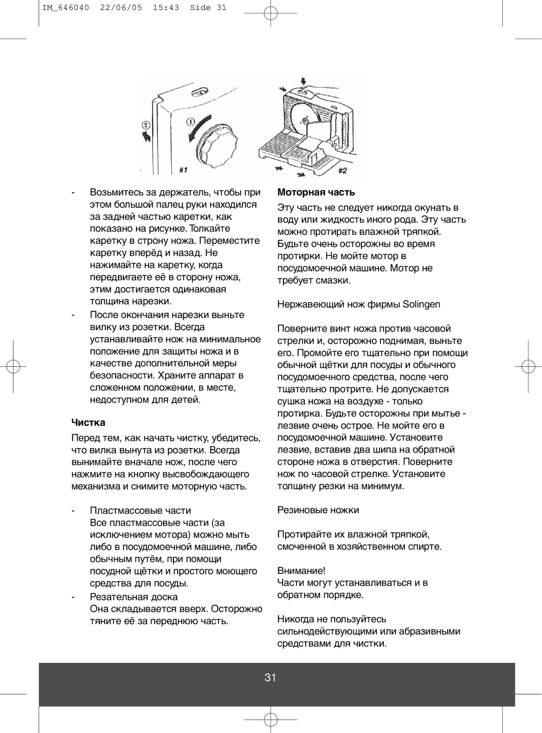 Melissa 646-040 manual Чистка, Моторная часть 