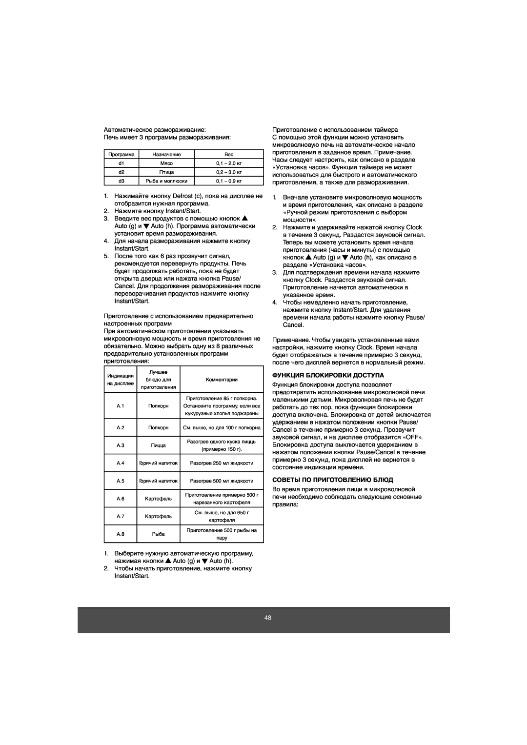 Melissa 653-081 manual Функция Блокировки Доступа, Советы По Приготовлению Блюд 