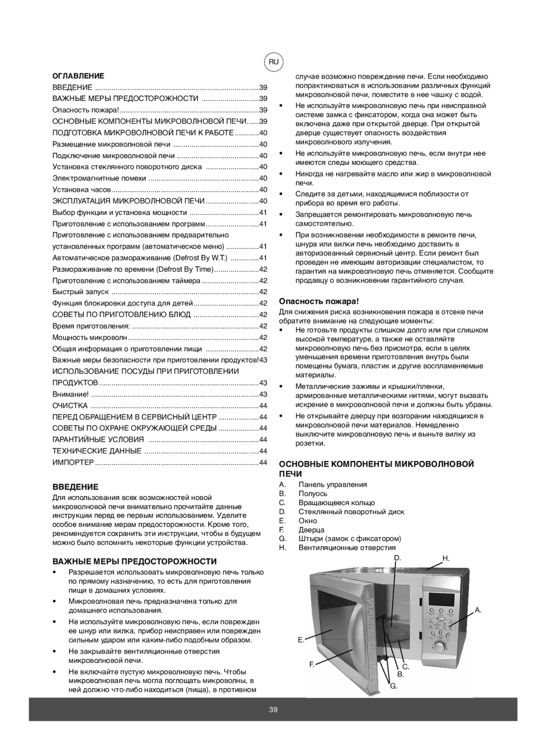 Melissa 653-082 manual Введение, Опасность пожара, Основные Компоненты Микроволновой Печи, Важные Меры Предосторожности 