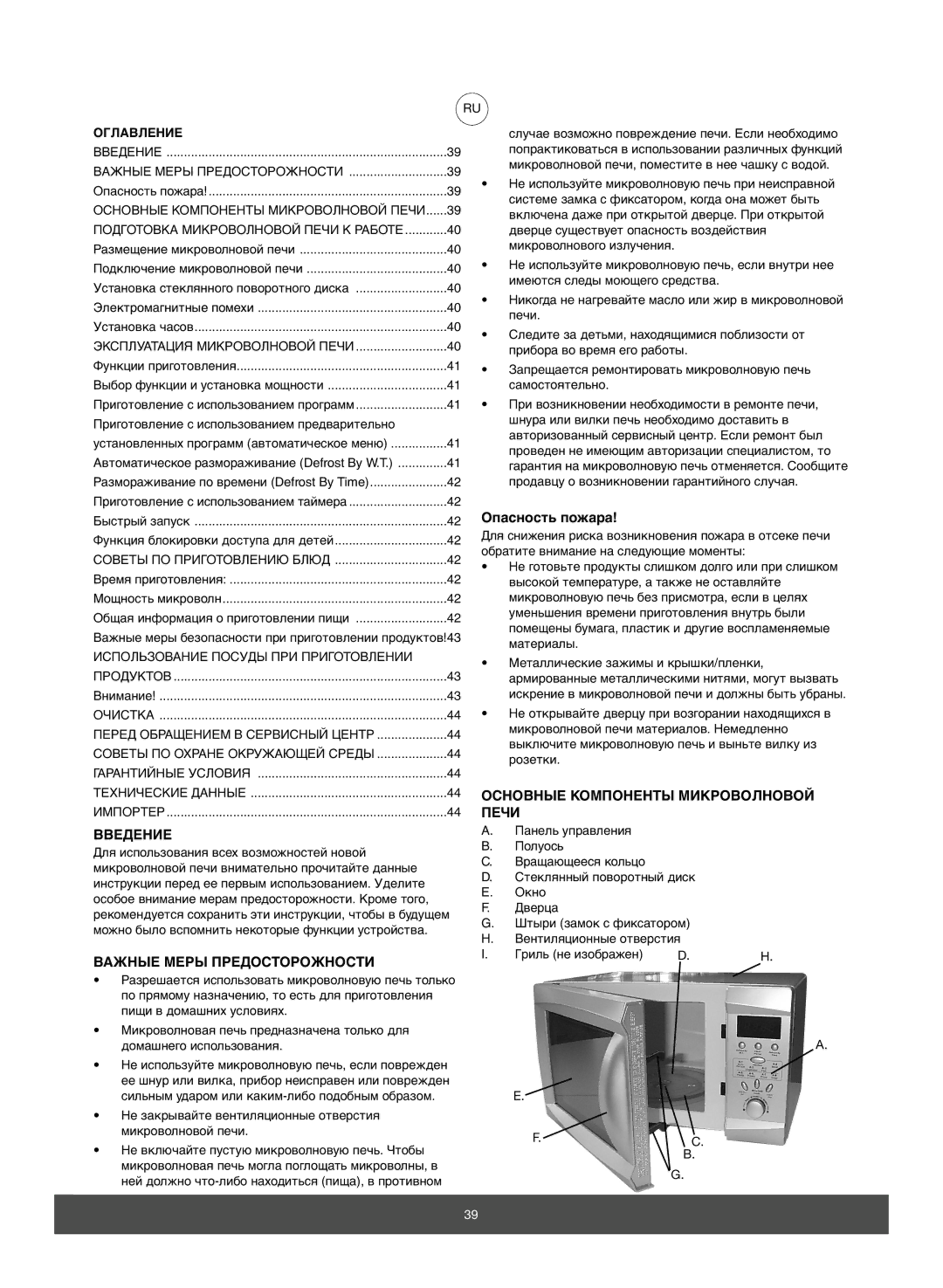 Melissa 653088 manual Введение, Важные Меры Предосторожности, Опасность пожара, Основные Компоненты Микроволновой Печи 