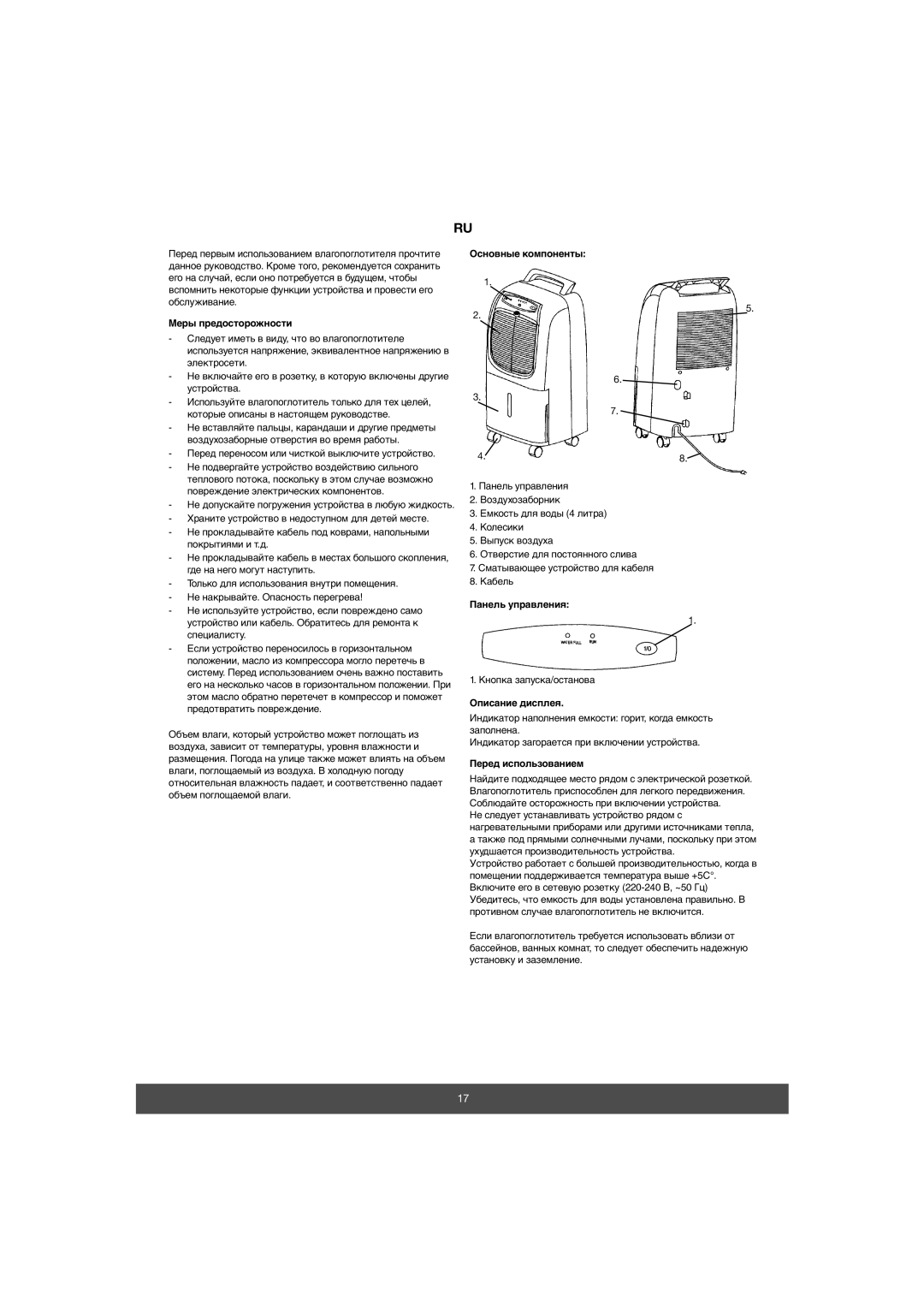 Melissa 676-001 manual Основные компоненты Меры предосторожности, Панель управления, Описание дисплея, Перед использованием 