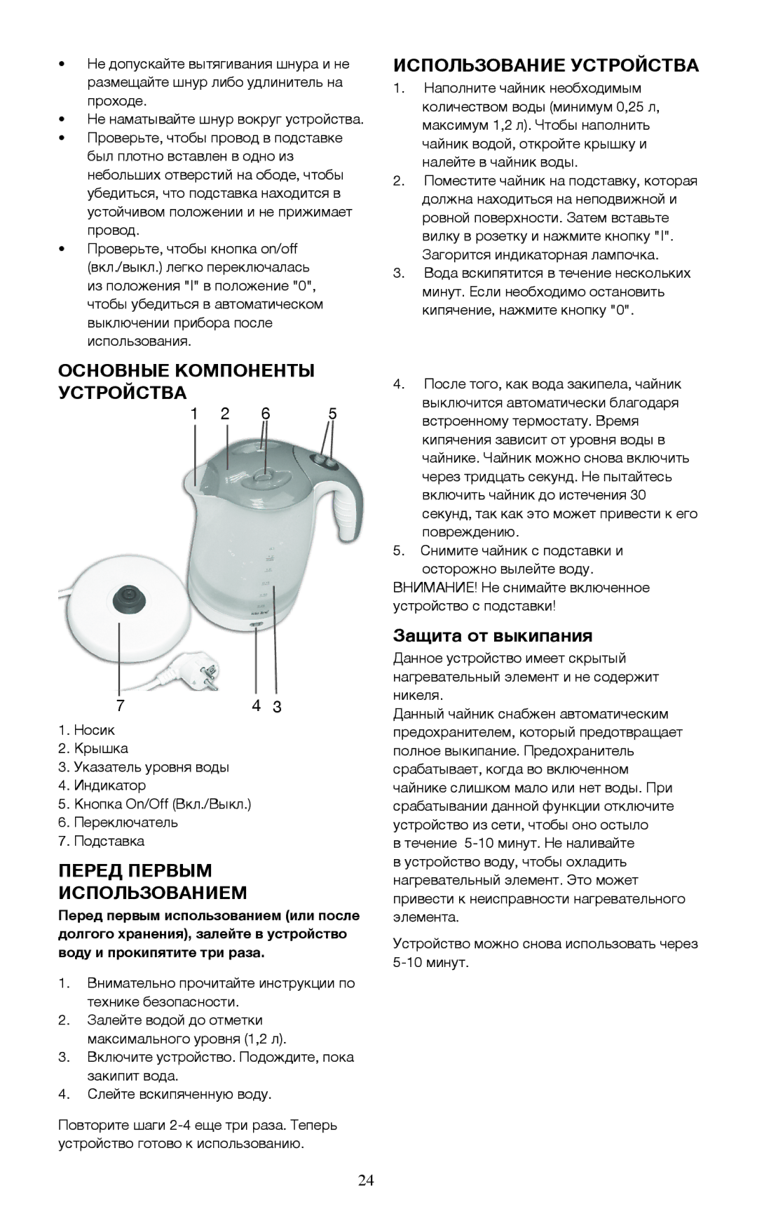 Melissa 745-153 Основные Компоненты Устройства, Перед Первым Использованием, Использование Устройства, Защита от выкипания 