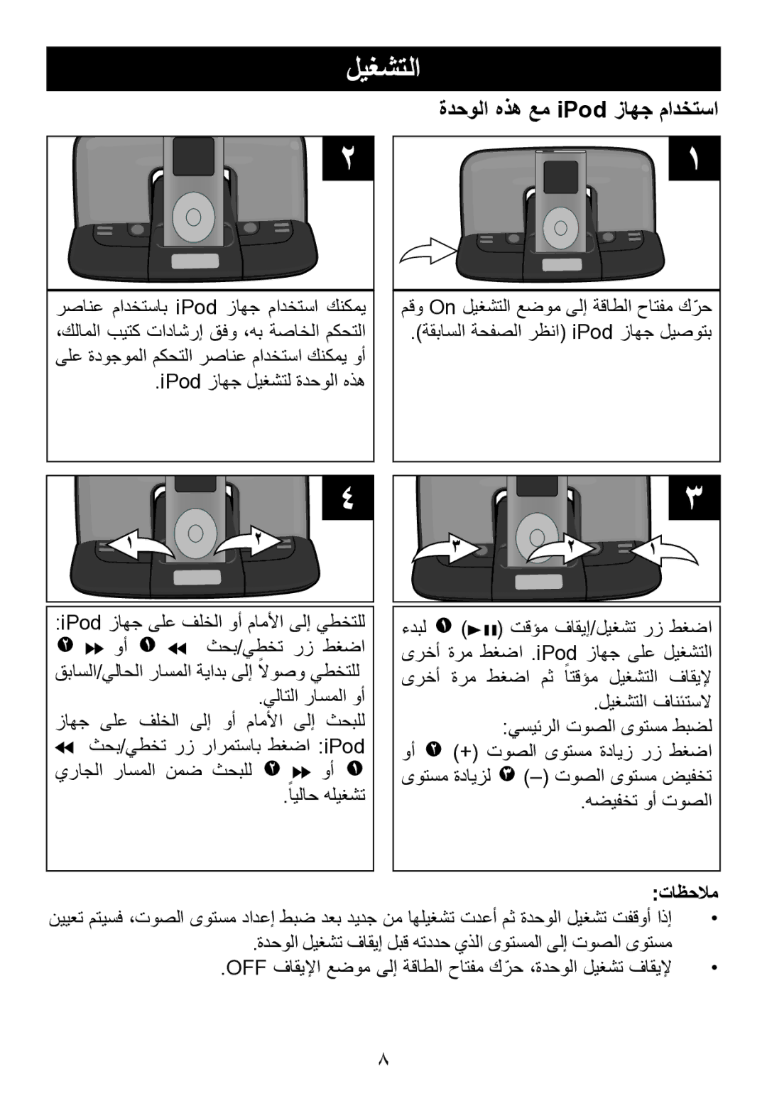 Memorex mi2290 manual ﻞﻴﻐﺸﺘﻟﺍ, ﺓﺪﺣﻮﻟﺍ ﻩﺬﻫ ﻊﻣ iPod ﺯﺎﻬﺟ ﻡﺍﺪﺨﺘﺳﺍ 