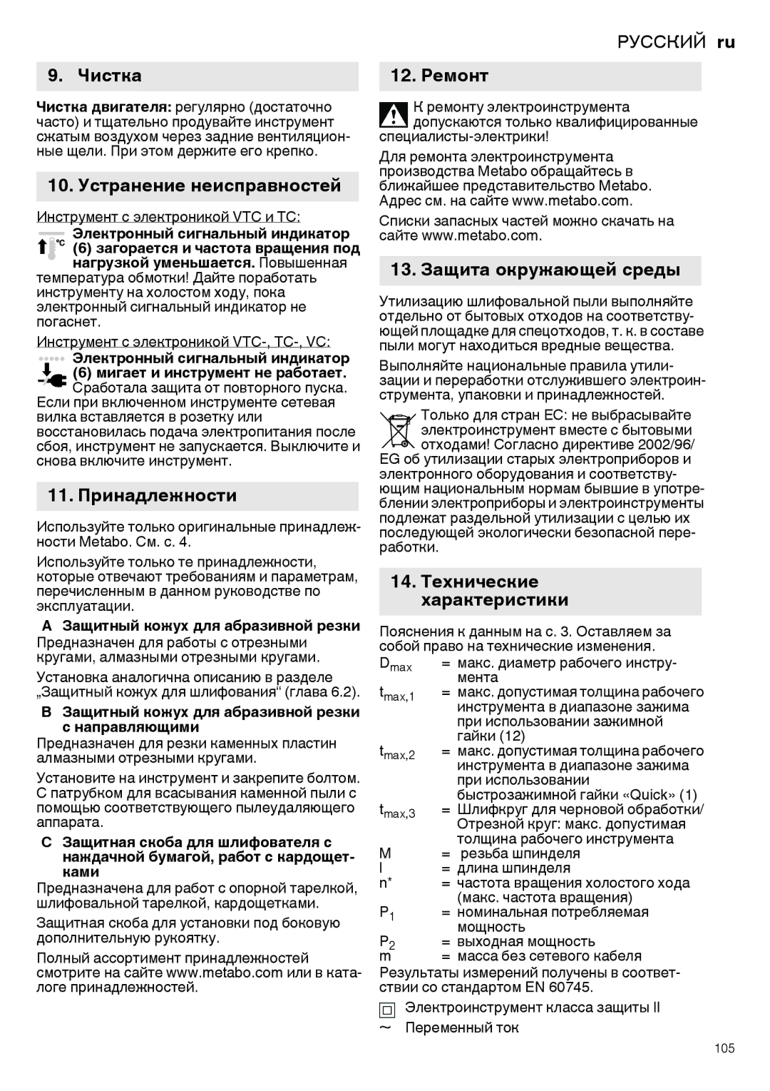 Metabo 600267420 manual Чистка, 10. Устранение неисправностей, 11. Принадлежности, 12. Ремонт, 13. Защита окружающей среды 