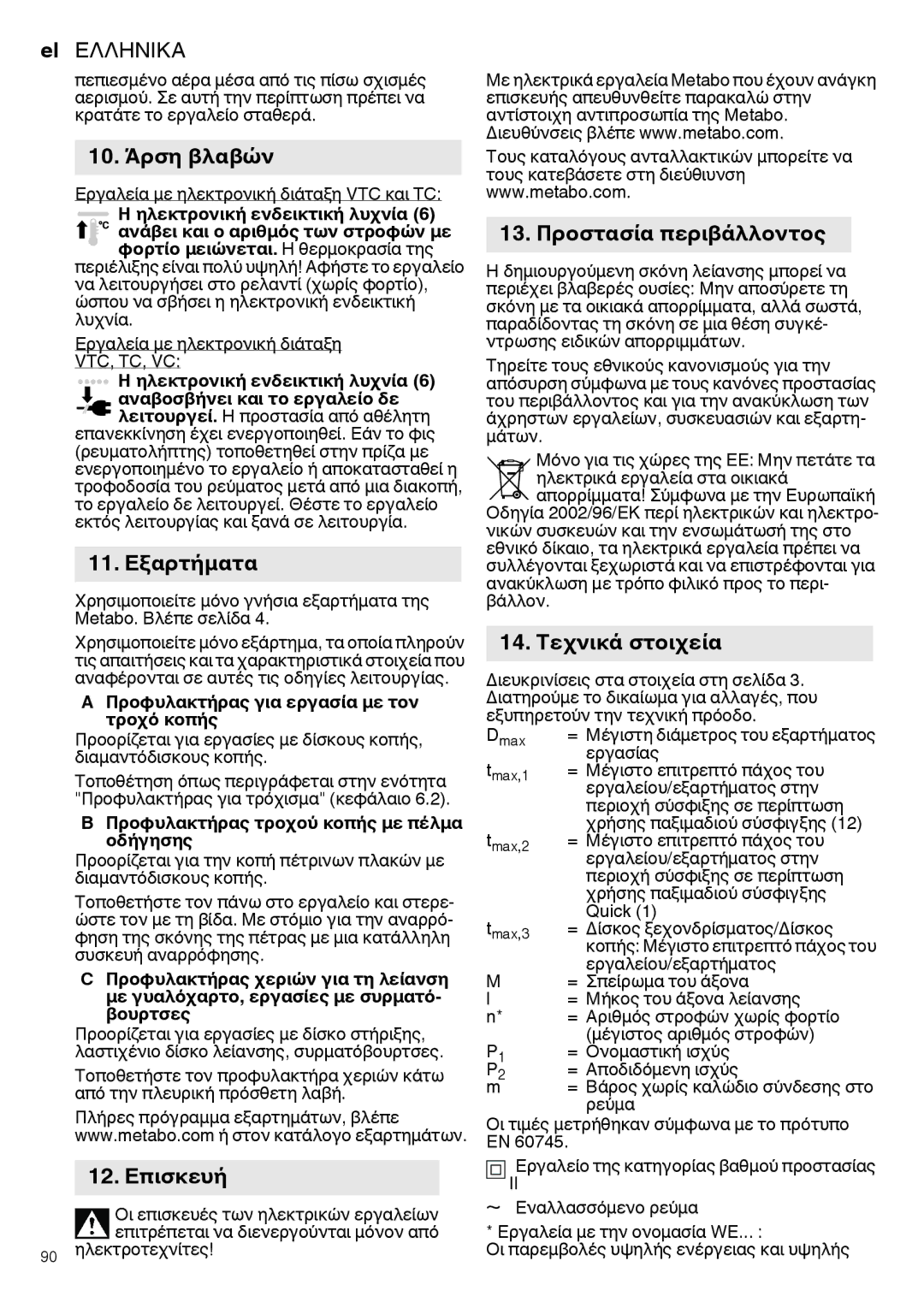 Metabo 600263420 manual 10. Άρση βλαβών, 13. Προστασία περιβάλλοντος, 11. Εξαρτήματα, 14. Τεχνικά στοιχεία, 12. Επισκευή 