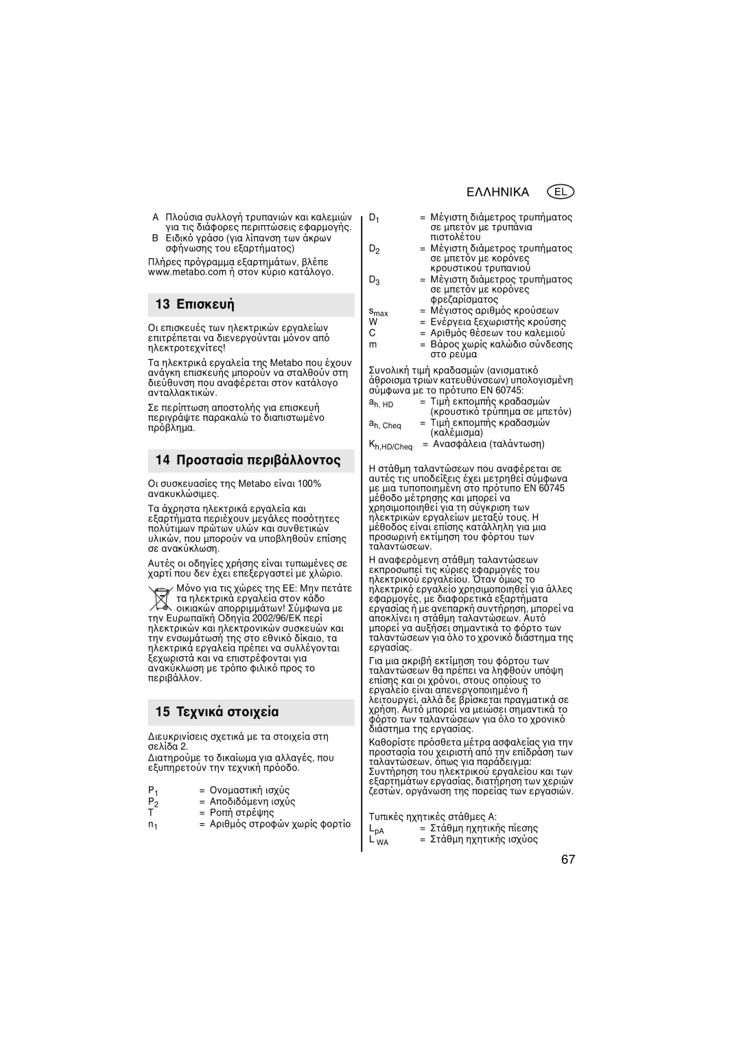 Metabo 600596420 manual 13 Επισκευή, 14 Πρτασία περιντς, 15 Τεικά στία, Ελληνικα 