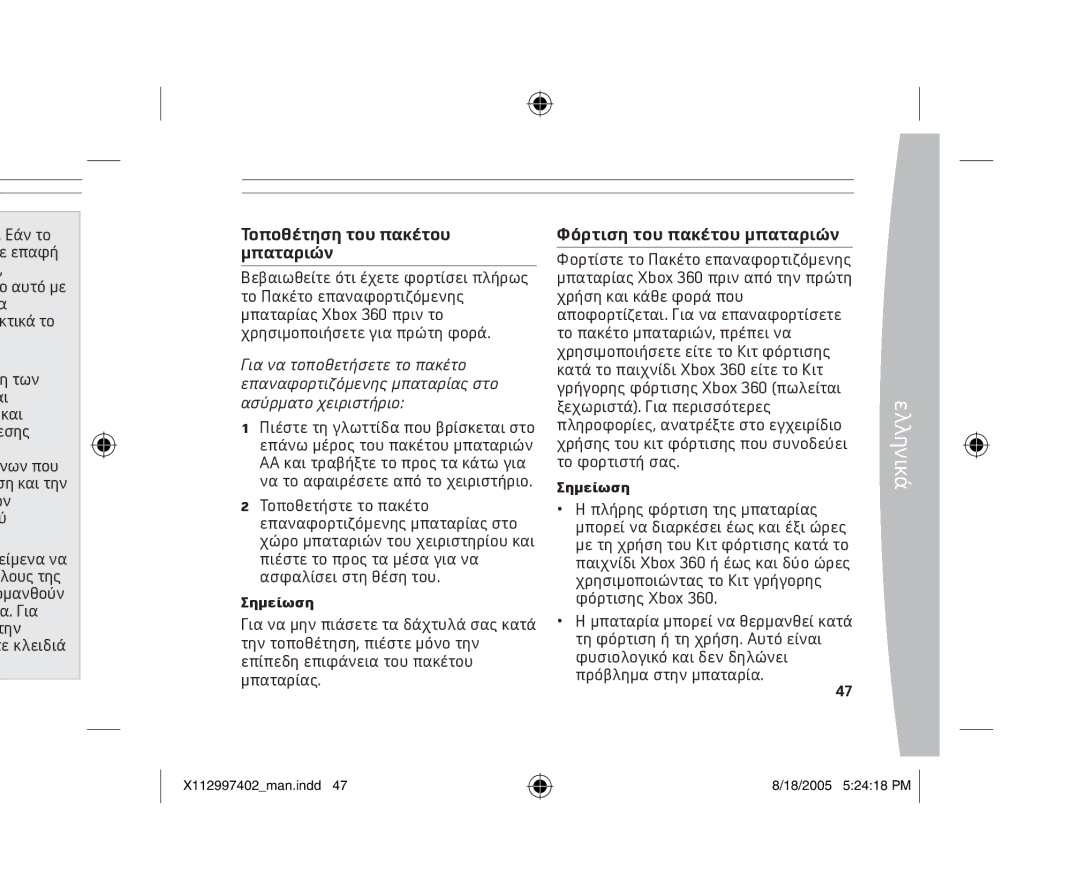 Microsoft X11-29974-02 manual Τοποθέτηση του πακέτου μπαταριών 