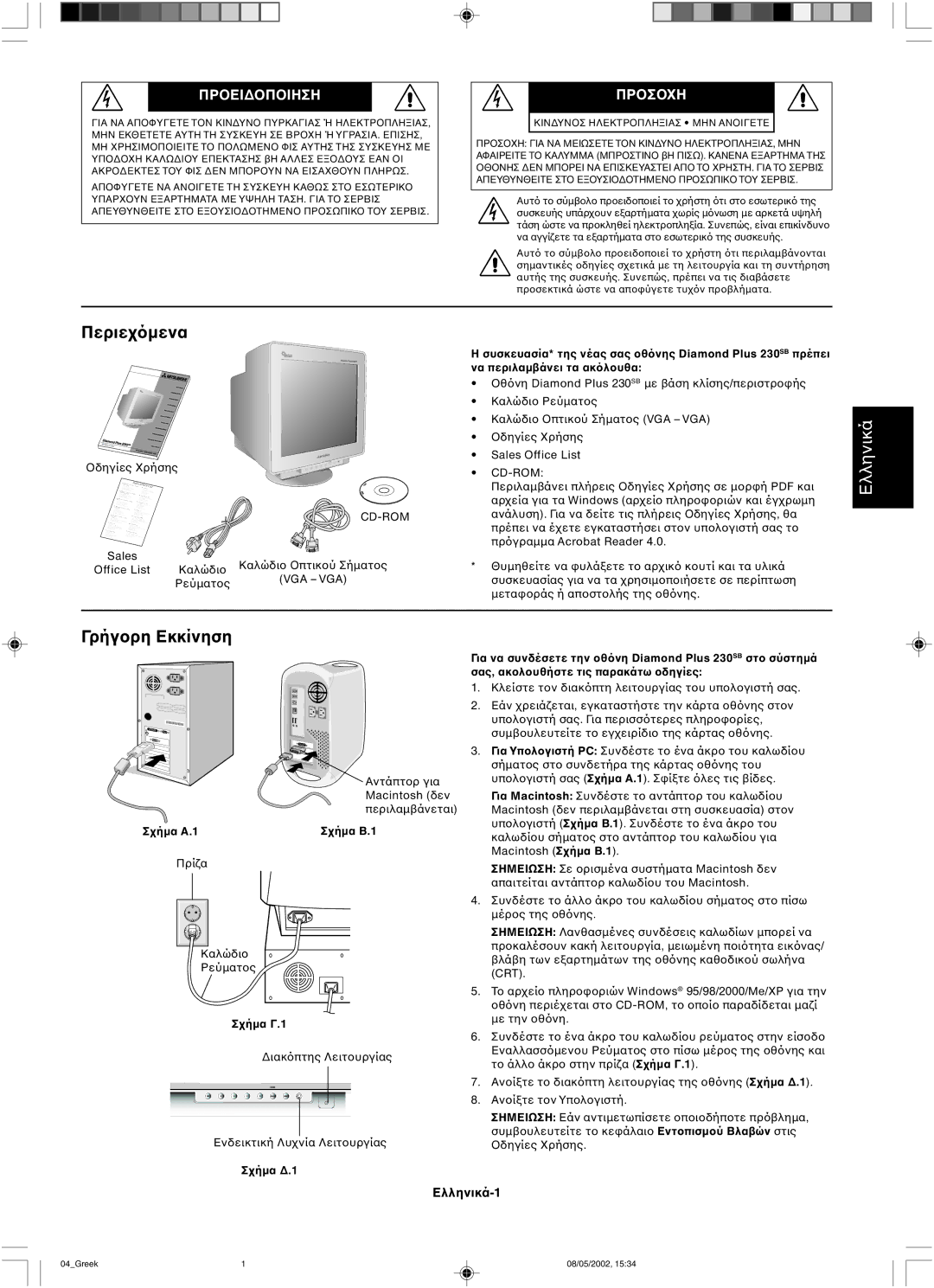 Mitsubishi 230 SB manual Περιεµενα, Γρήγ 