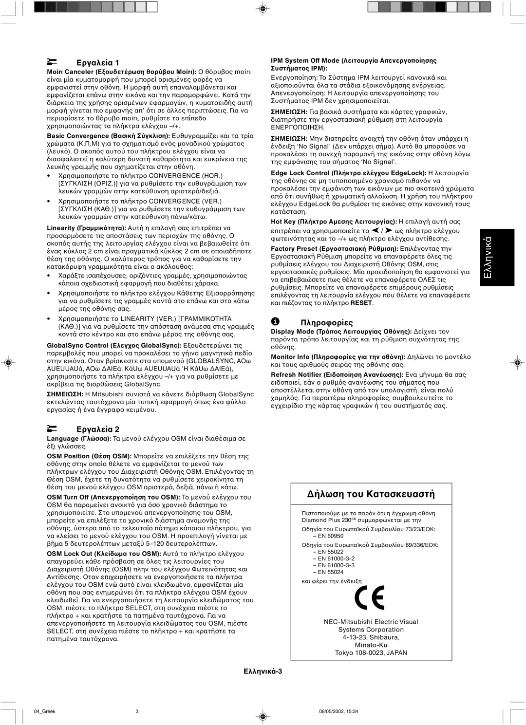 Mitsubishi 230 SB manual ∆ήλωση τ, Εργαλεία, Πληρ 