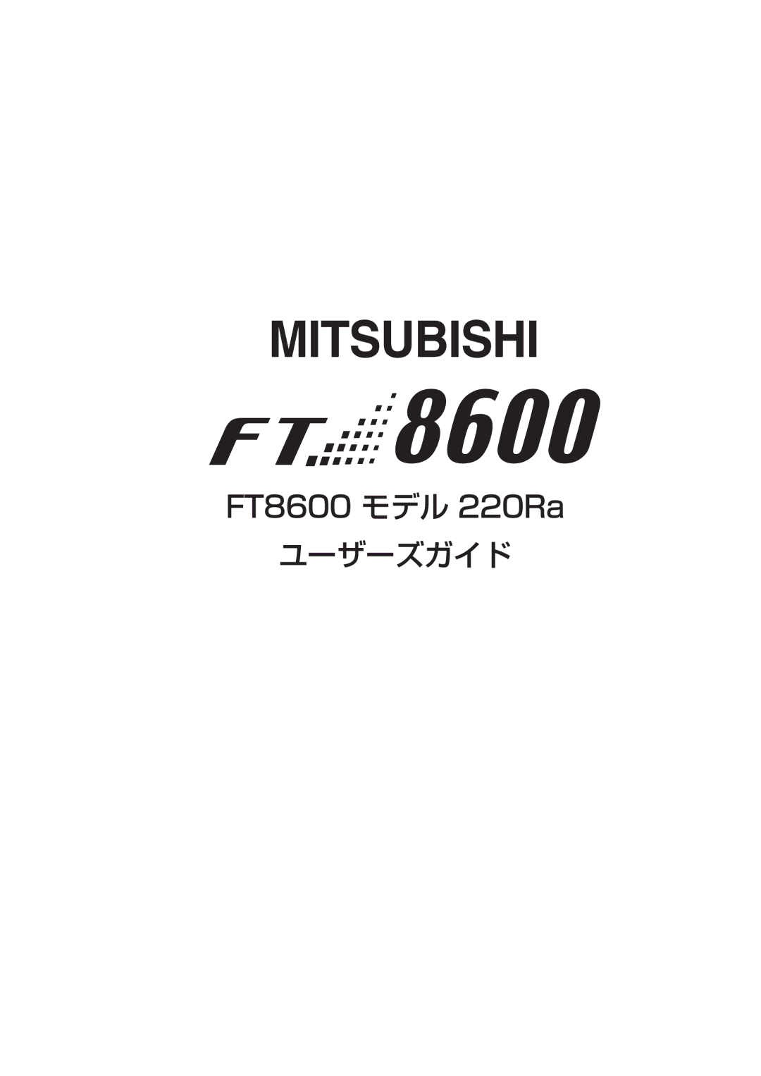 Mitsubishi Electronics FT8600  220Ra manual ユーザーズガイド 