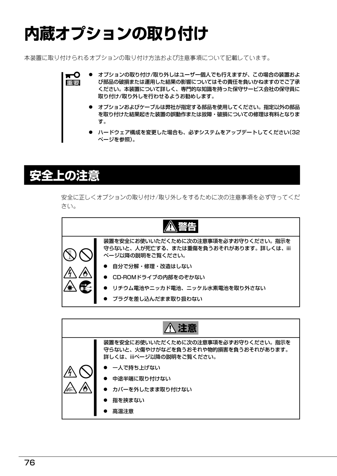 Mitsubishi Electronics FT8600  220Ra manual 内蔵オプションの取り付け, 安全上の注意, 本装置に取り付けられるオプションの取り付け方法および注意事項について記載しています。 