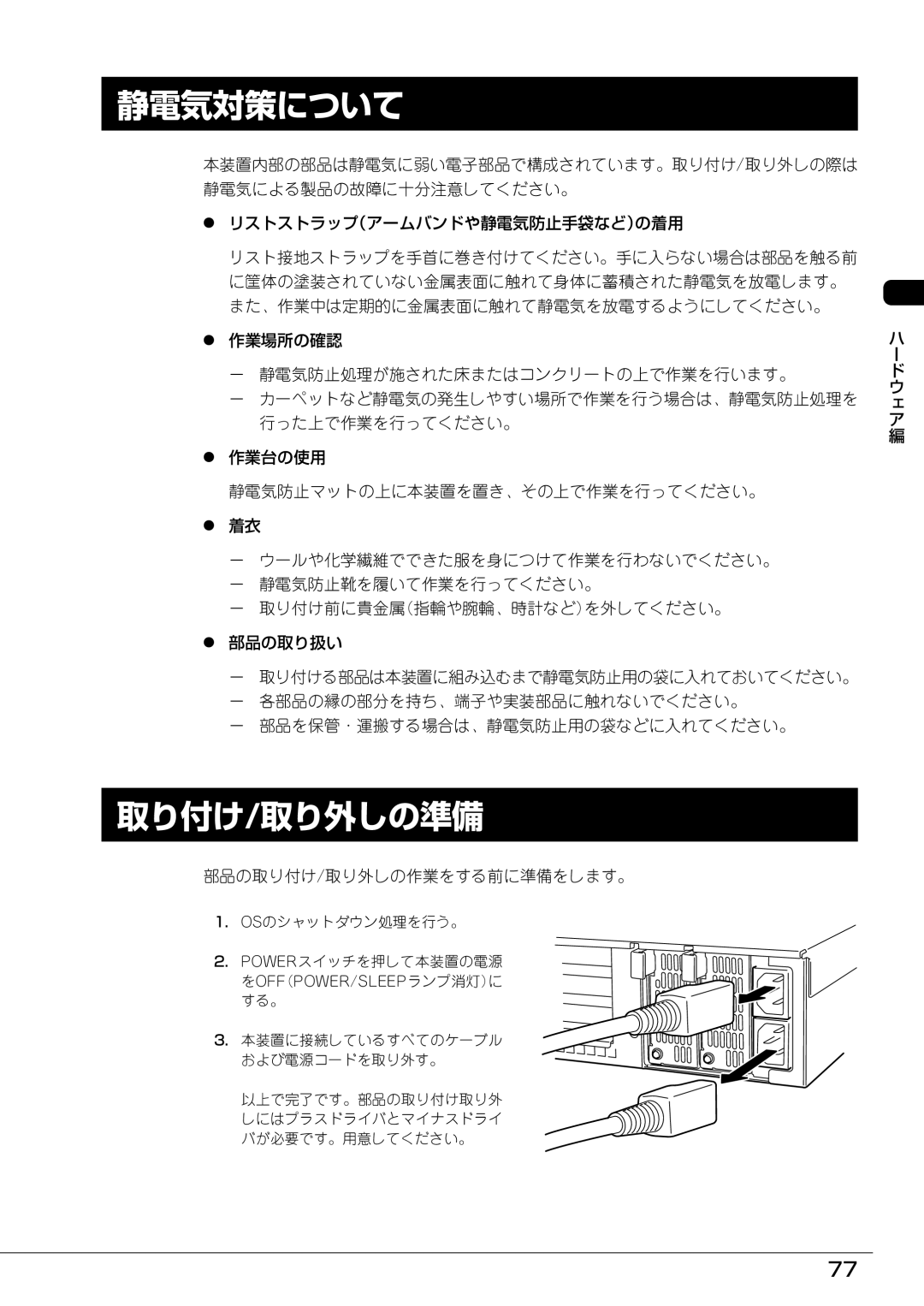 Mitsubishi Electronics FT8600  220Ra manual 静電気対策について, 取り付け/取り外しの準備, 部品の取り付け/取り外しの作業をする前に準備をします。 