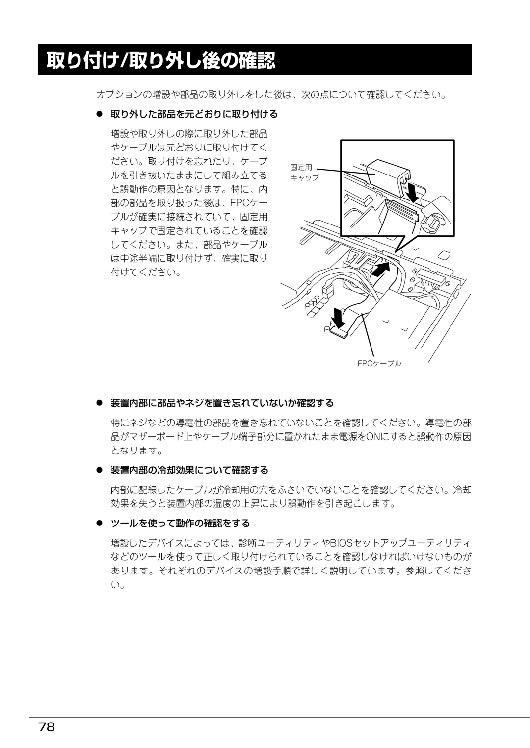 Mitsubishi Electronics FT8600  220Ra manual 取り付け/取り外し後の確認 