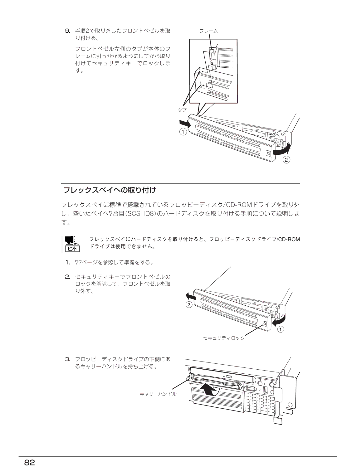 Mitsubishi Electronics FT8600  220Ra manual フレックスベイへの取り付け, 手順 2で取り外したフロントベゼルを取, フロッピーディスクドライブの下側にあ るキャリーハンドルを持ち上げる。 