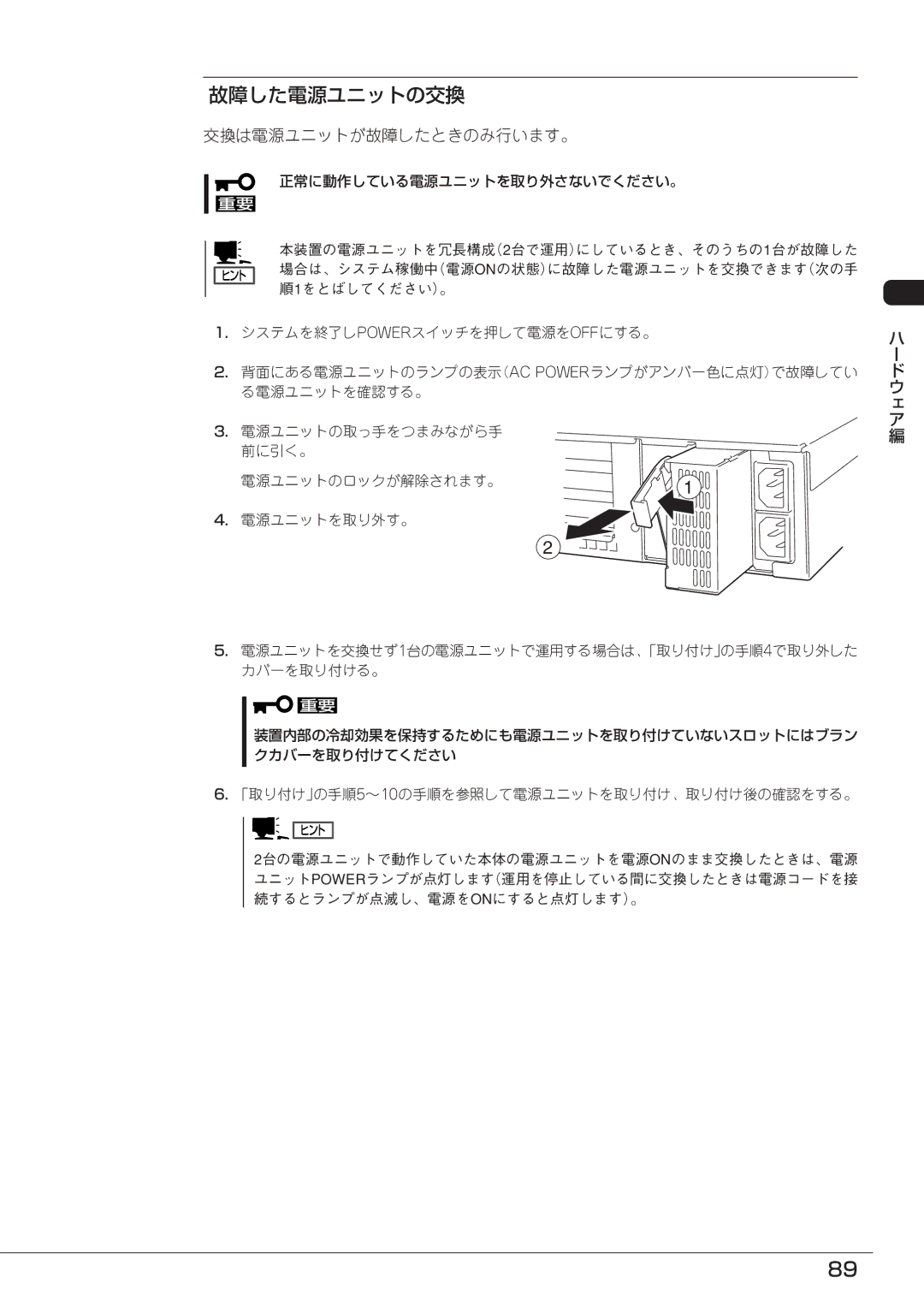 Mitsubishi Electronics FT8600  220Ra manual 故障した電源ユニットの交換, 交換は電源ユニットが故障したときのみ行います。 