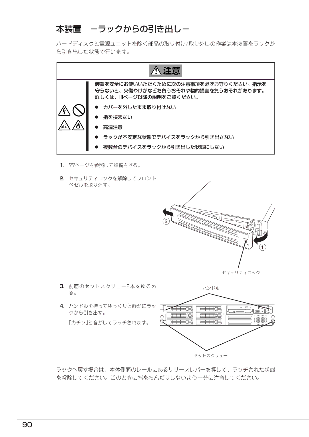 Mitsubishi Electronics FT8600  220Ra manual 本装置 －ラックからの引き出し－, ハードディスクと電源ユニットを除く部品の取り付け/取り外しの作業は本装置をラックか ら引き出した状態で行います。 