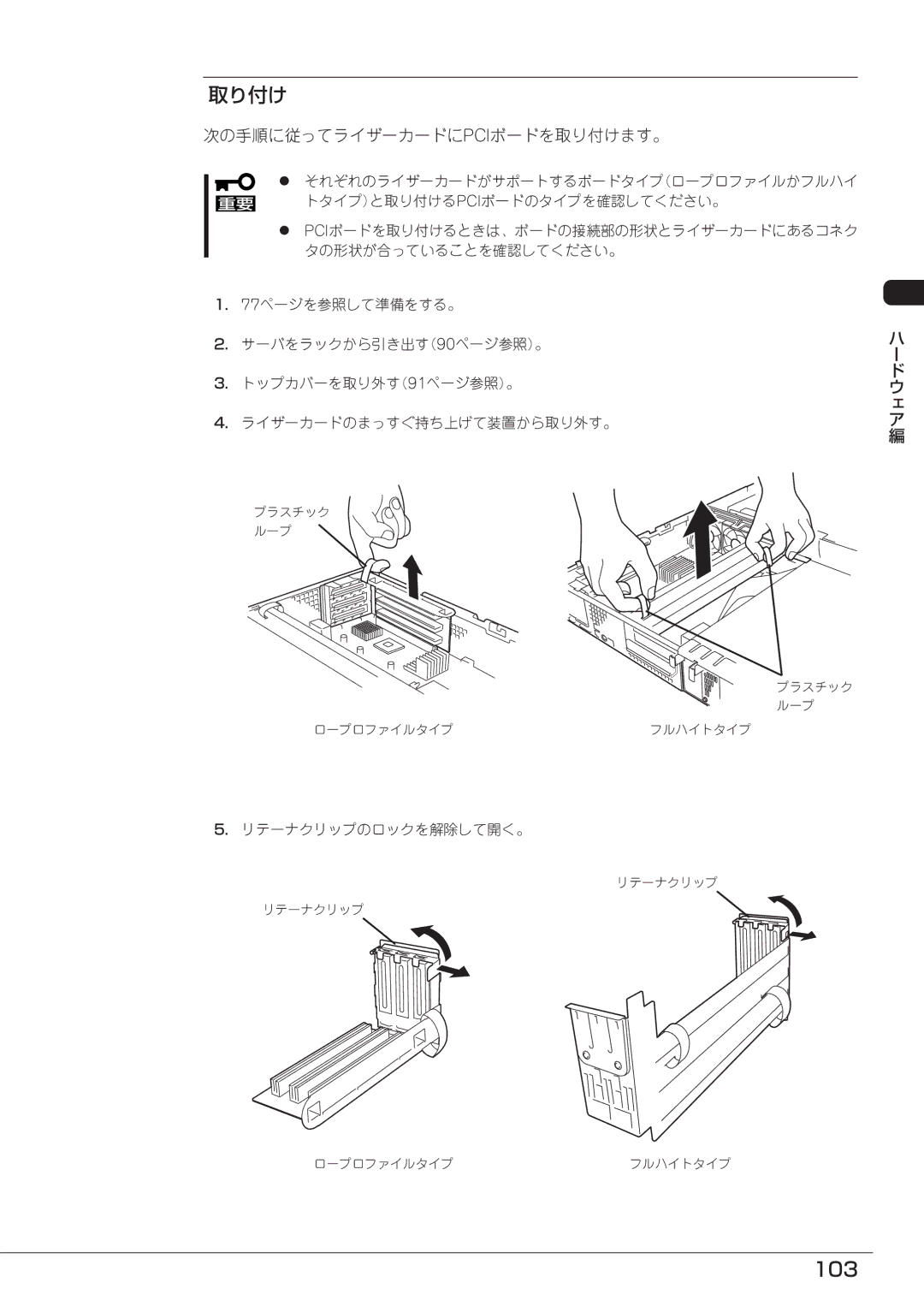 Mitsubishi Electronics FT8600  220Ra manual 103, 次の手順に従ってライザーカードにpciボードを取り付けます。, リテーナクリップのロックを解除して開く。 