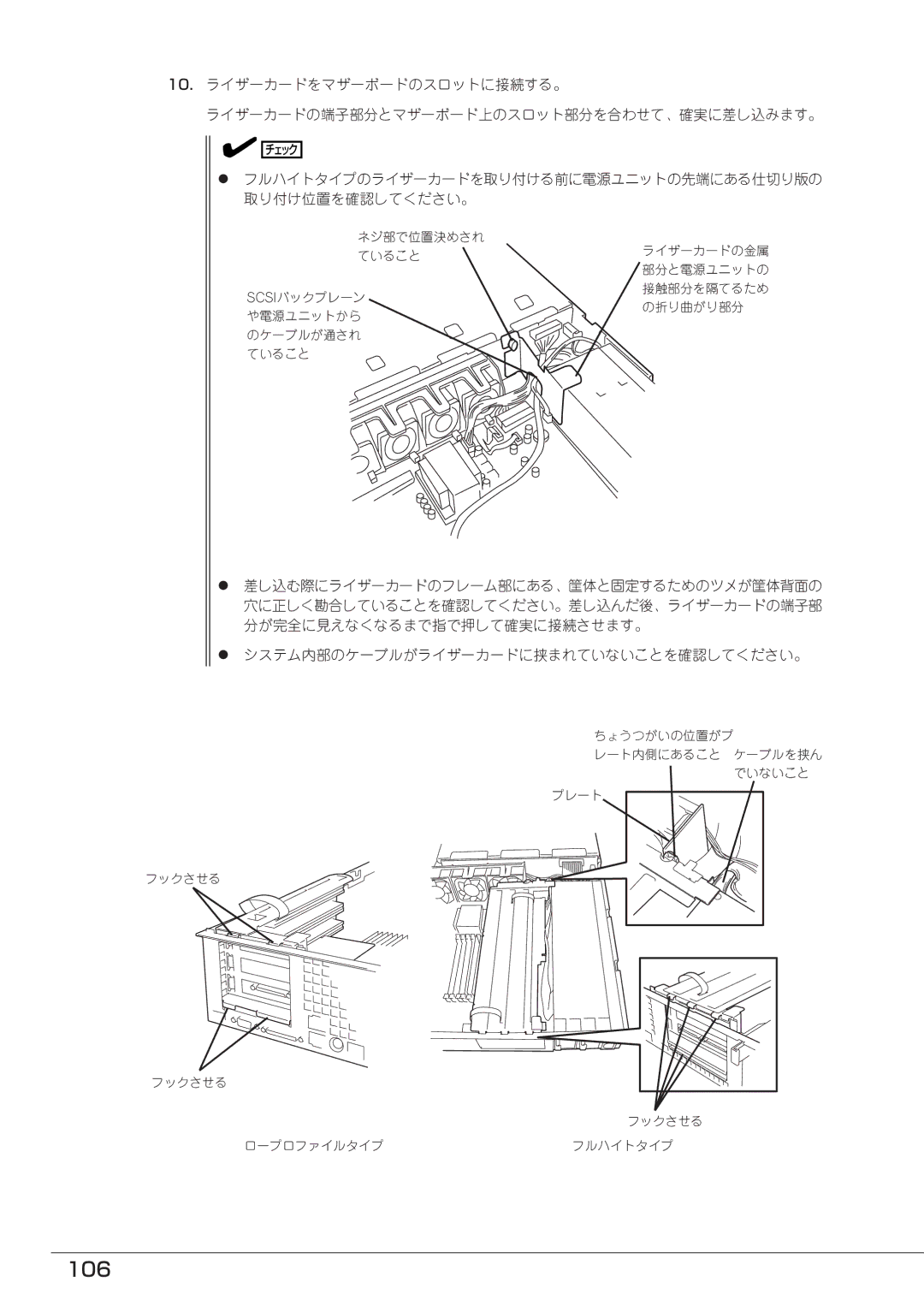 Mitsubishi Electronics FT8600  220Ra manual 106, フルハイトタイプのライザーカードを取り付ける前に電源ユニットの先端にある仕切り版の 取り付け位置を確認してください。 