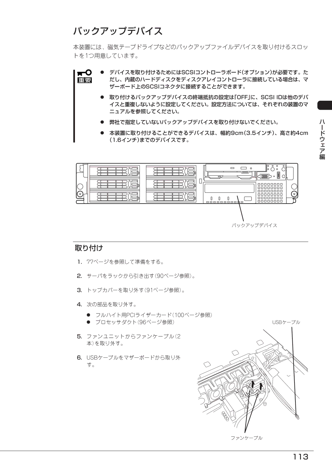 Mitsubishi Electronics FT8600  220Ra manual バックアップデバイス, 113, 本装置には、磁気テープドライブなどのバックアップファイルデバイスを取り付けるスロッ トを 1つ用意しています。 