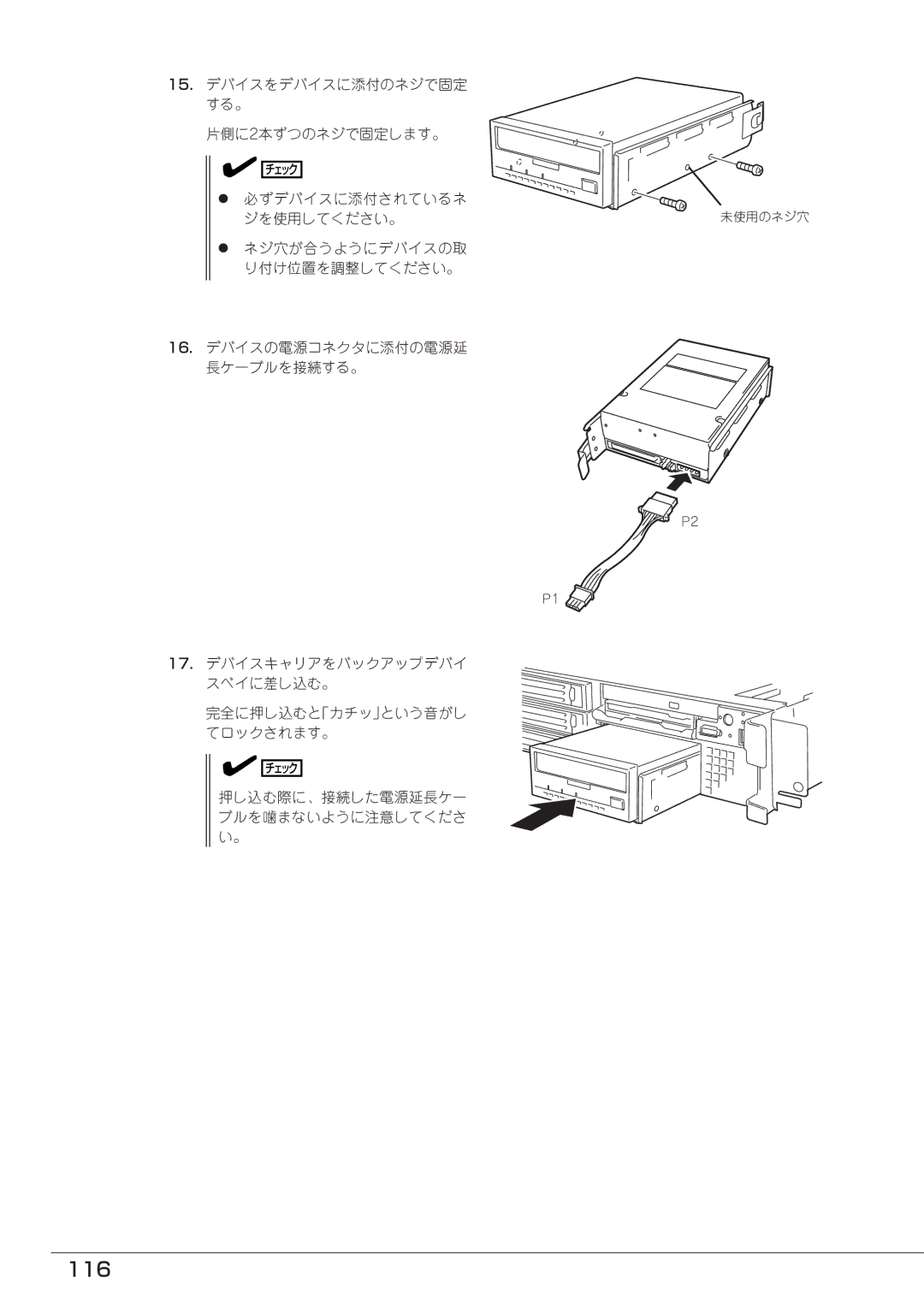 Mitsubishi Electronics FT8600  220Ra manual 116, 15. デバイスをデバイスに添付のネジで固定 する。 片側に2本ずつのネジで固定します。 