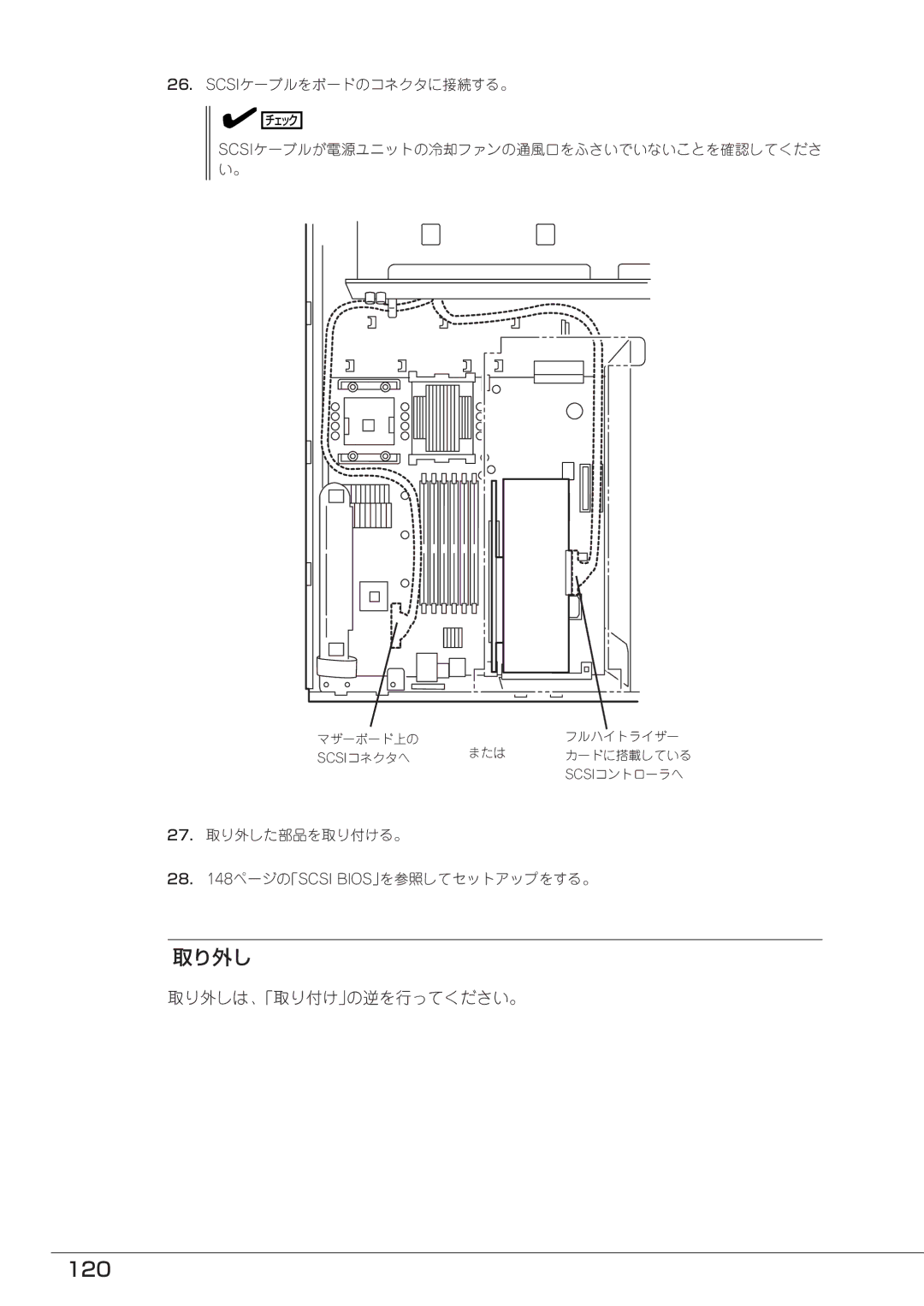 Mitsubishi Electronics FT8600  220Ra manual 120, 取り外しは、「取り付け」の逆を行ってください。, Scsiケーブルをボードのコネクタに接続する。 