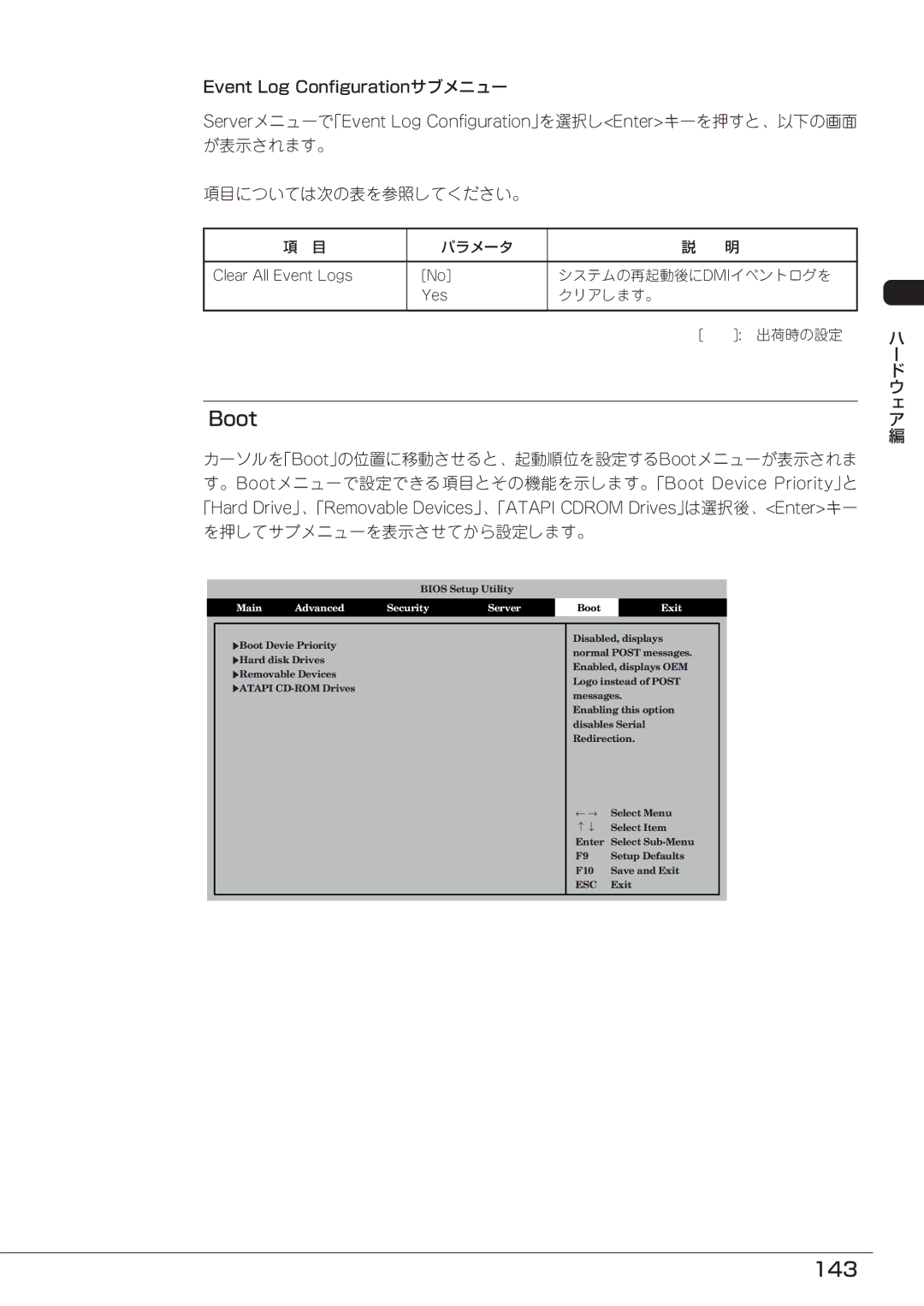 Mitsubishi Electronics FT8600  220Ra manual Boot, 143, が表示されます。 項目については次の表を参照してください。, システムの再起動後に Dmiイベントログを, クリアします。 出荷時の設定 