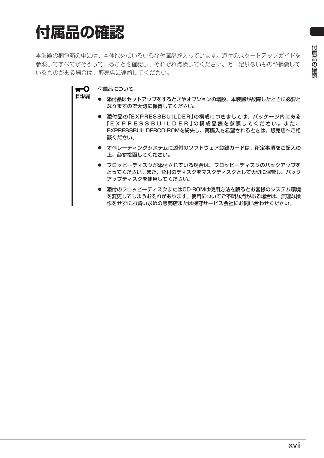 Mitsubishi Electronics FT8600  220Ra manual 付属品の確認, Xvii, 品 の 確 認 