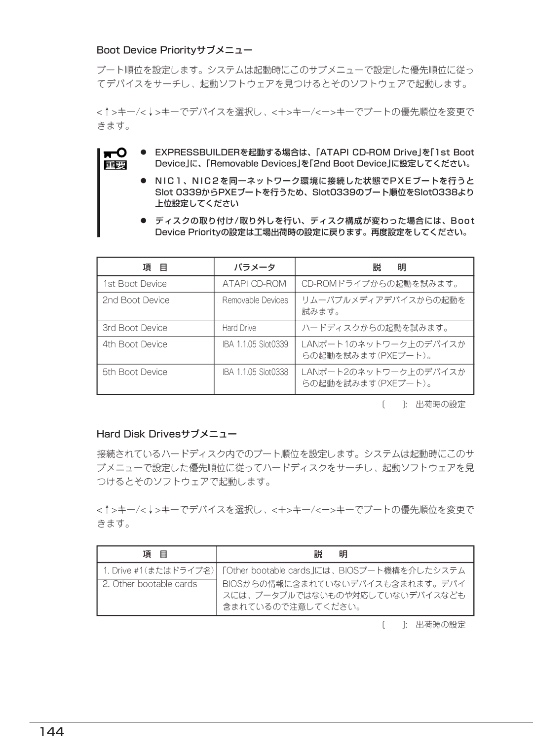 Mitsubishi Electronics FT8600  220Ra manual 144, 接続されているハードディスク内でのブート順位を設定します。システムは起動時にこのサ 