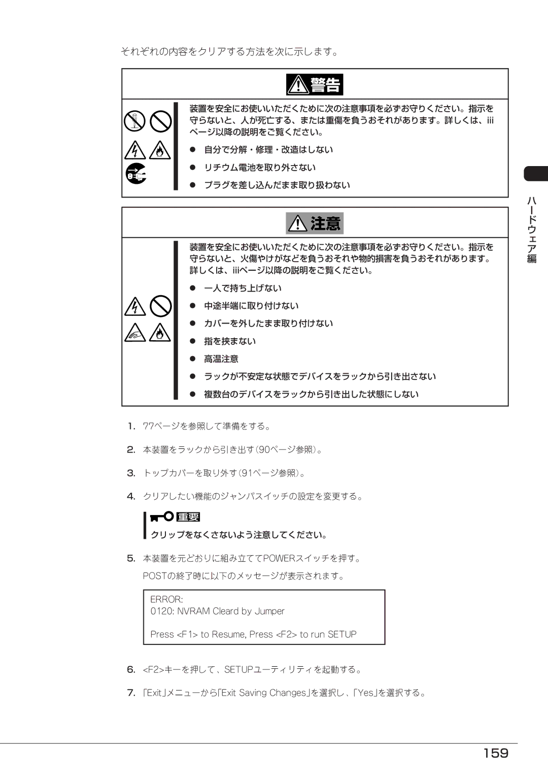 Mitsubishi Electronics FT8600  220Ra manual 159, それぞれの内容をクリアする方法を次に示します。, F2キーを押して、SETUPユーティリティを起動する。 