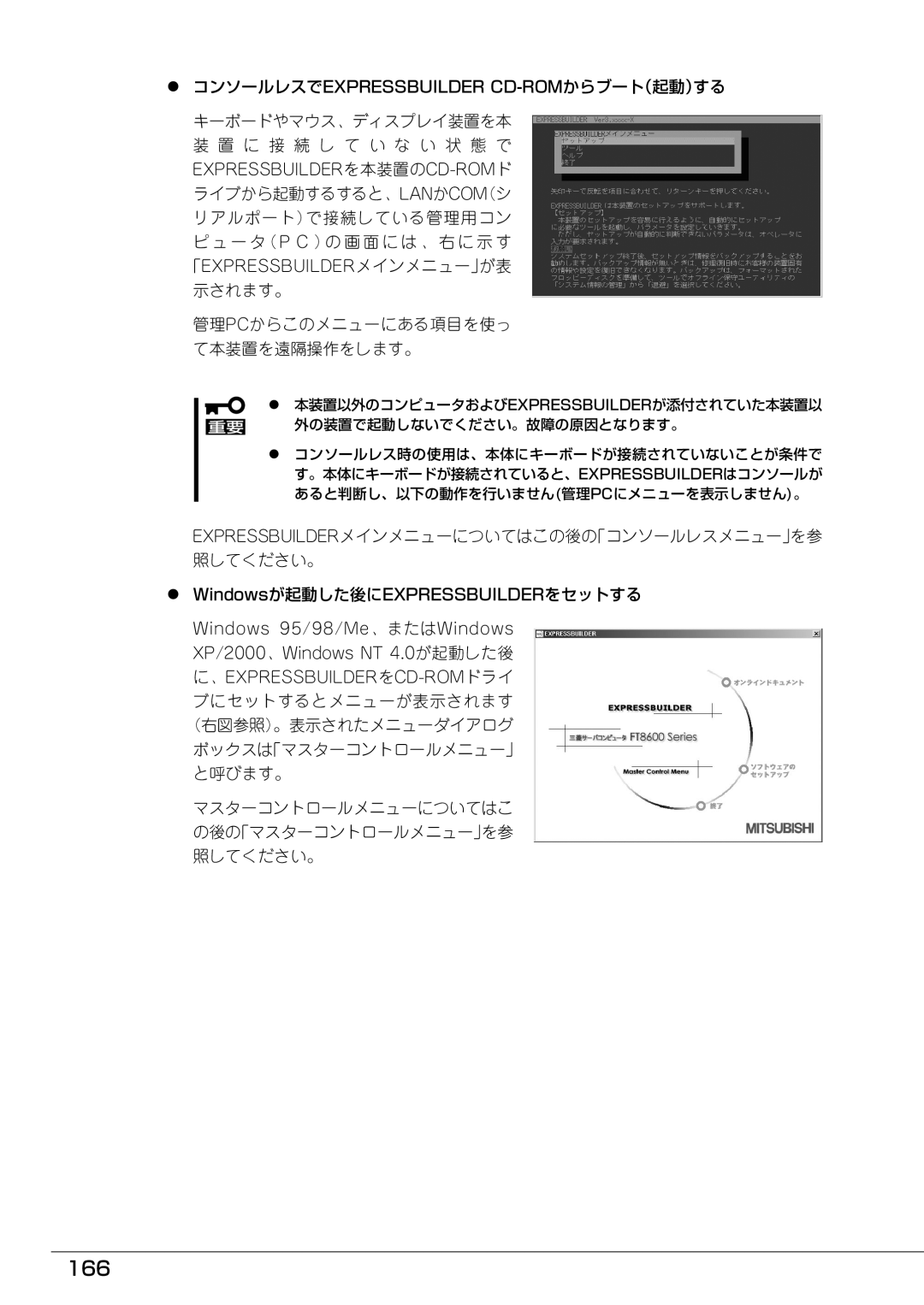 Mitsubishi Electronics FT8600  220Ra manual 166, Expressbuilderメインメニューについてはこの後の「コンソールレスメニュー」を参 照してください。 