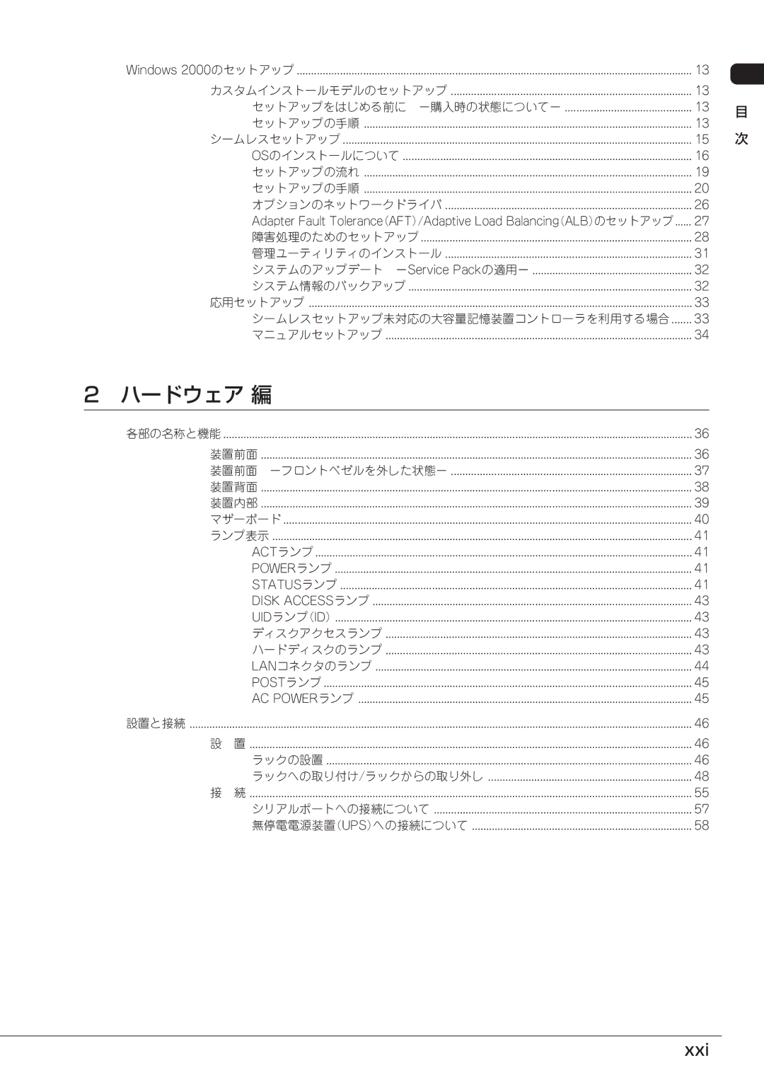 Mitsubishi Electronics FT8600  220Ra manual ハードウェア 編, Xxi, シームレスセットアップ未対応の大容量記憶装置コントローラを利用する場合, 各部の名称と機能 