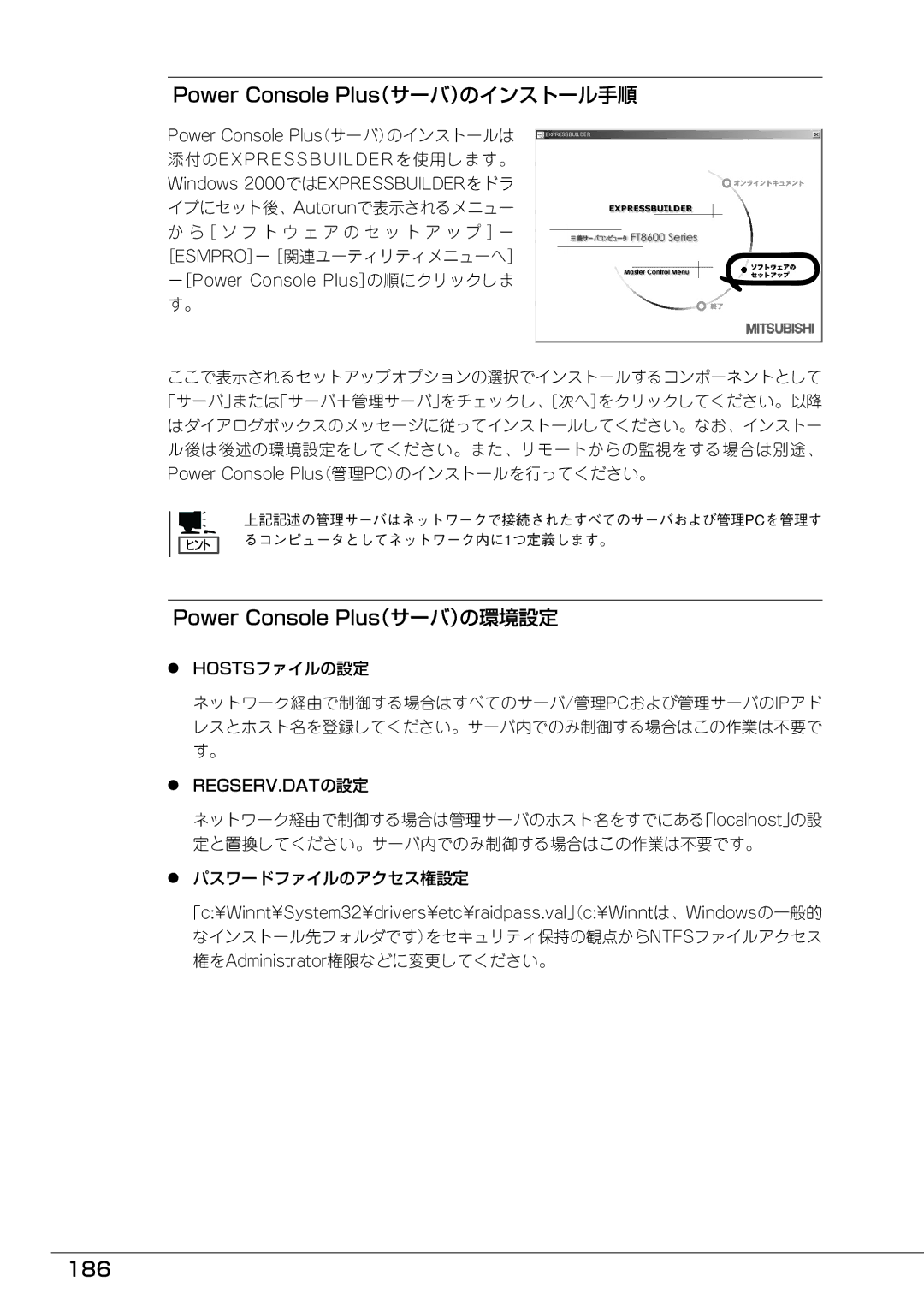 Mitsubishi Electronics FT8600  220Ra manual Power Console Plus（サーバ）のインストール手順, Power Console Plus（サーバ）の環境設定, 186 