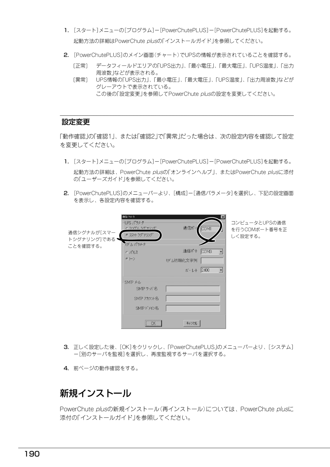 Mitsubishi Electronics FT8600  220Ra manual 新規インストール, 設定変更, 190, 「動作確認」の「確認1」、または「確認2」で「異常」だった場合は、次の設定内容を確認して設定 を変更してください。 