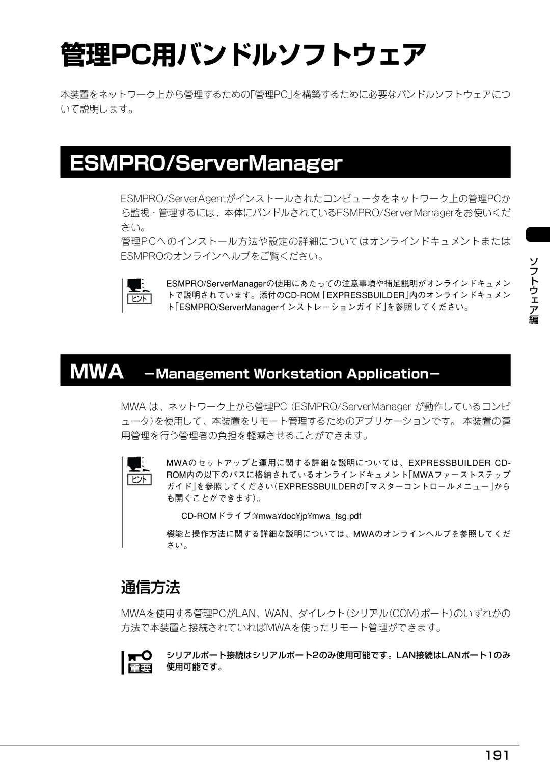 Mitsubishi Electronics FT8600  220Ra 管理pc用バンドルソフトウェア, 通信方法, 191, シリアルポート接続はシリアルポート2のみ使用可能です。LAN接続はLANポート1のみ 重要 使用可能です。 