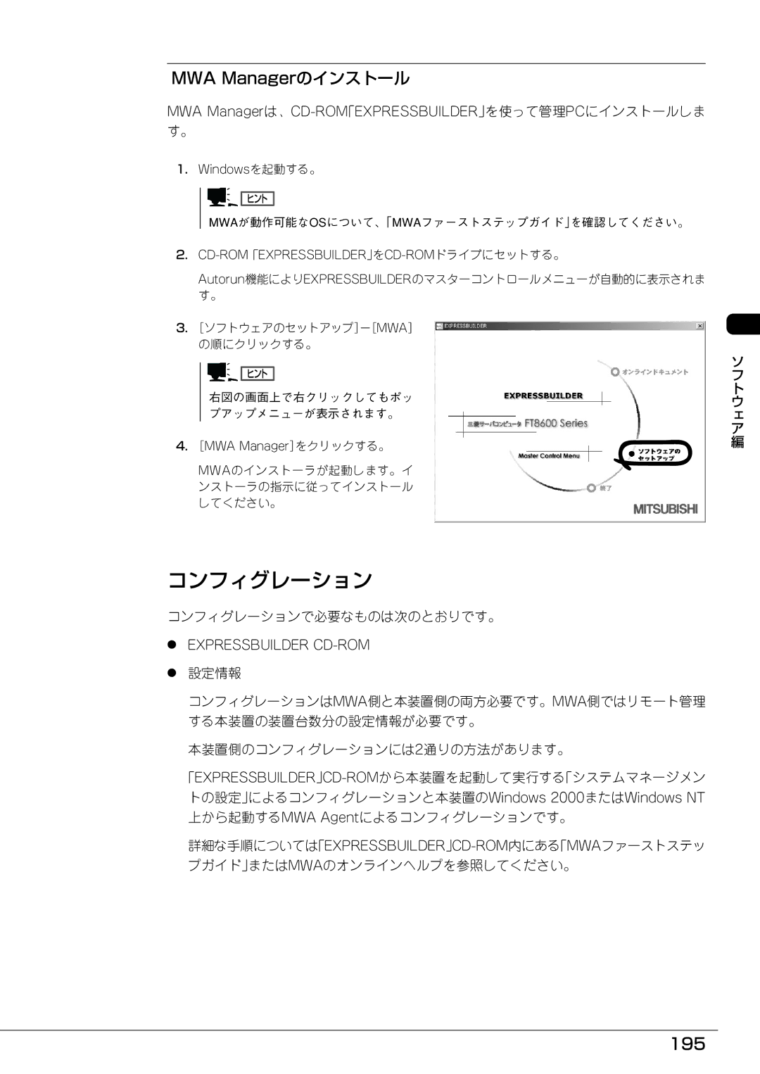 Mitsubishi Electronics FT8600  220Ra manual MWA Managerのインストール, 195, コンフィグレーションで必要なものは次のとおりです。 