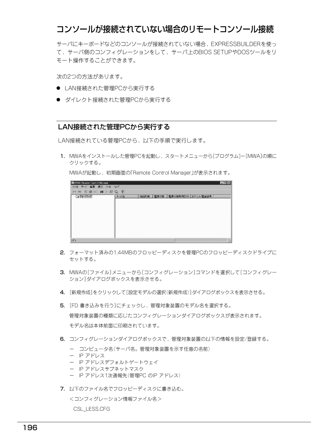 Mitsubishi Electronics FT8600  220Ra コンソールが接続されていない場合のリモートコンソール接続, Lan接続された管理pcから実行する, 196, Lan接続されている管理pcから、以下の手順で実行します。 