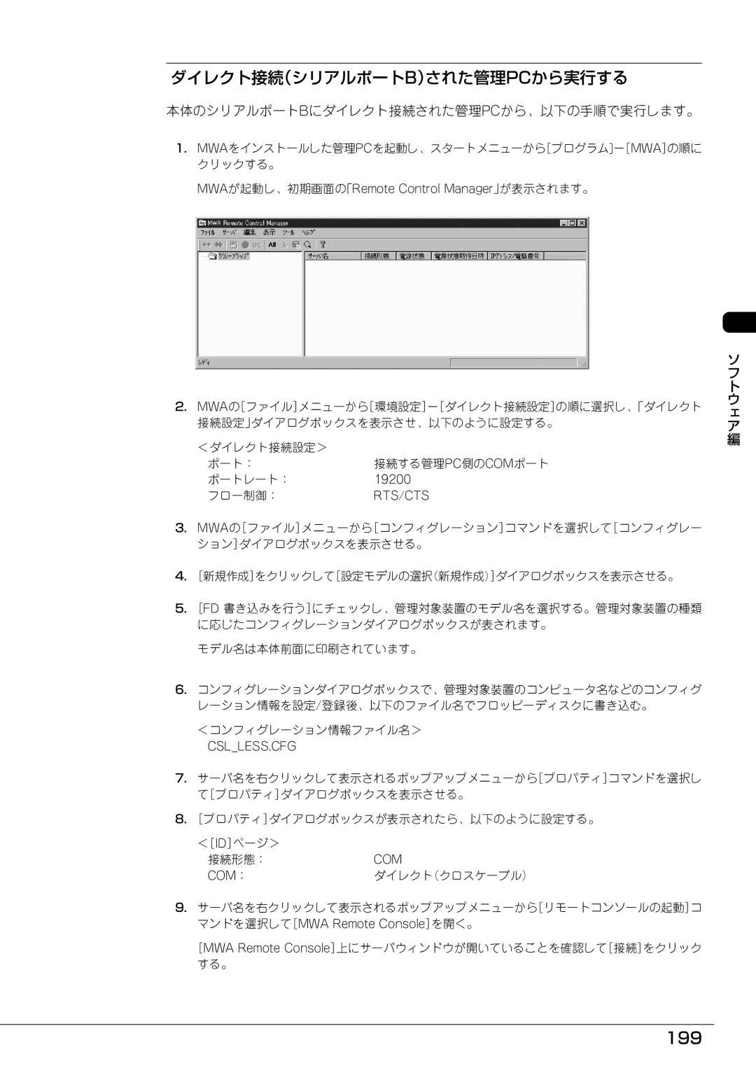 Mitsubishi Electronics FT8600  220Ra manual ダイレクト接続（シリアルポートb）された管理pcから実行する, 199, 本体のシリアルポートbにダイレクト接続された管理pcから、以下の手順で実行します。 