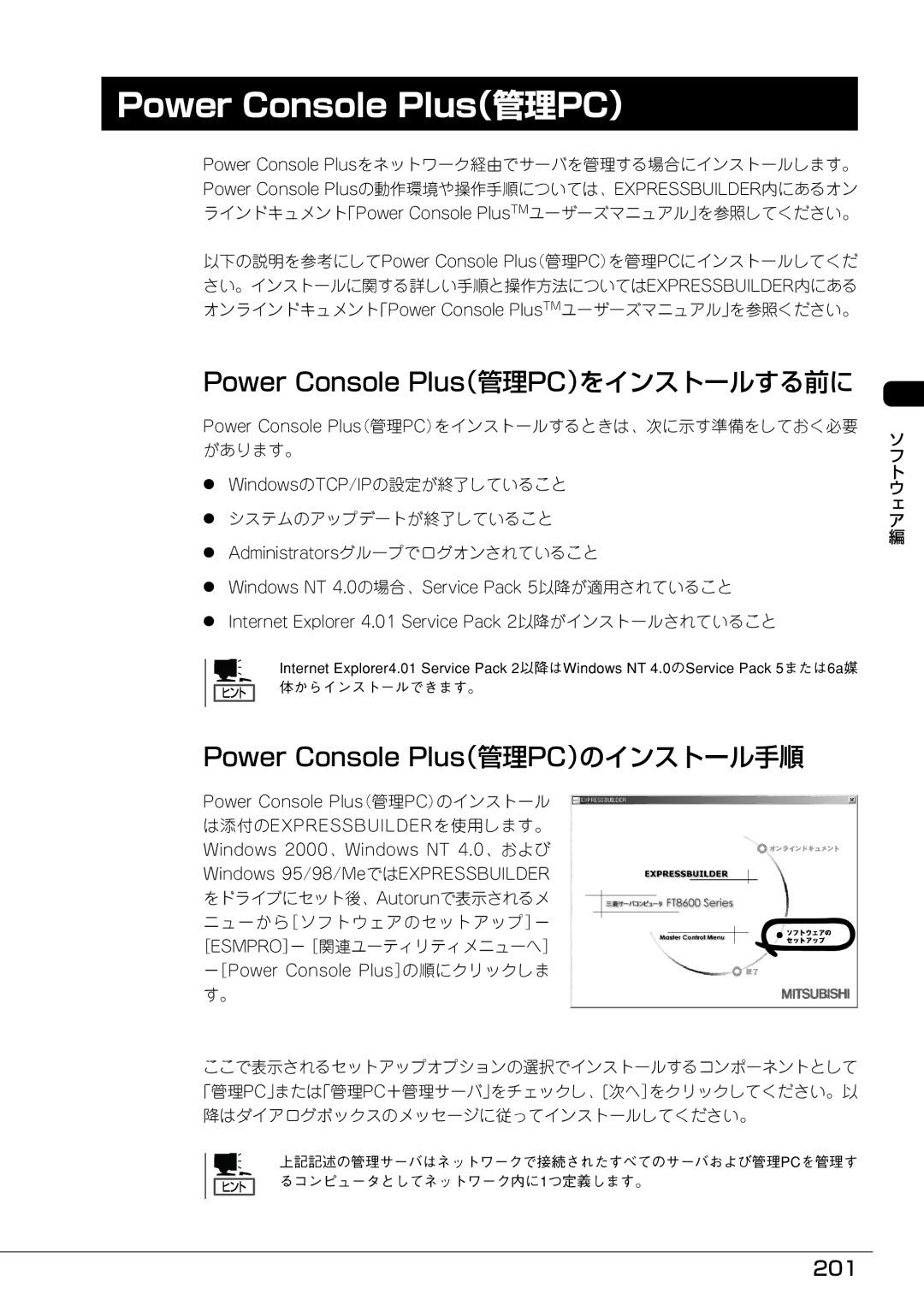 Mitsubishi Electronics FT8600  220Ra 201, Power Console Plus（管理PC）をインストールするときは、次に示す準備をしておく必要 があります。, ヒント 体からインストールできます。 