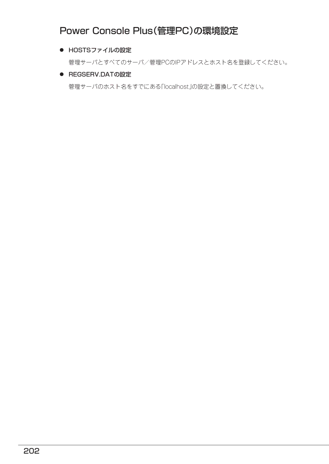 Mitsubishi Electronics FT8600  220Ra manual 202, Hostsファイルの設定 管理サーバとすべてのサーバ／管理pcのipアドレスとホスト名を登録してください。 