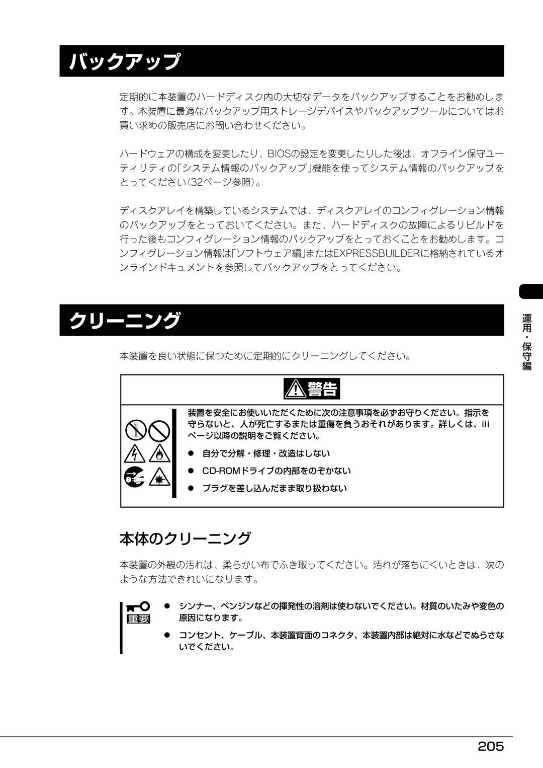 Mitsubishi Electronics FT8600  220Ra manual バックアップ, 本体のクリーニング, 205 