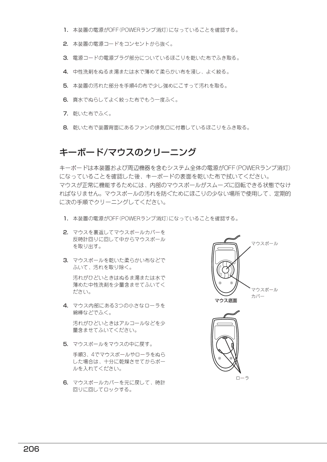 Mitsubishi Electronics FT8600  220Ra manual キーボード/マウスのクリーニング, 206, マウスボールカバーを元に戻して、時計 回りに回してロックする。 