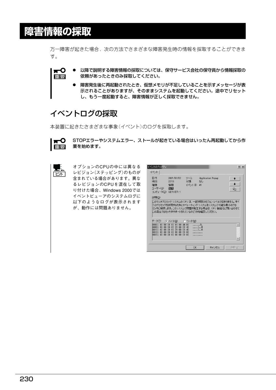 Mitsubishi Electronics FT8600  220Ra manual 障害情報の採取, イベントログの採取, 230, 万一障害が起きた場合、次の方法でさまざまな障害発生時の情報を採取することができま す。 