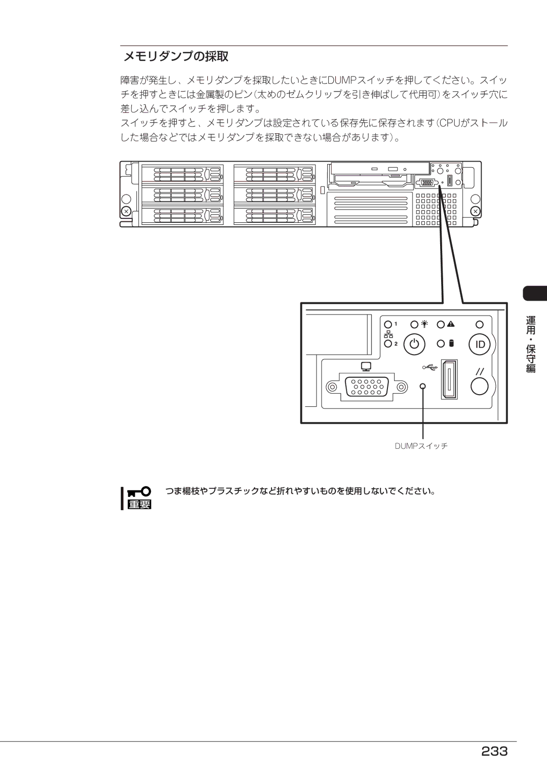 Mitsubishi Electronics FT8600  220Ra manual メモリダンプの採取, 233, つま楊枝やプラスチックなど折れやすいものを使用しないでください。 