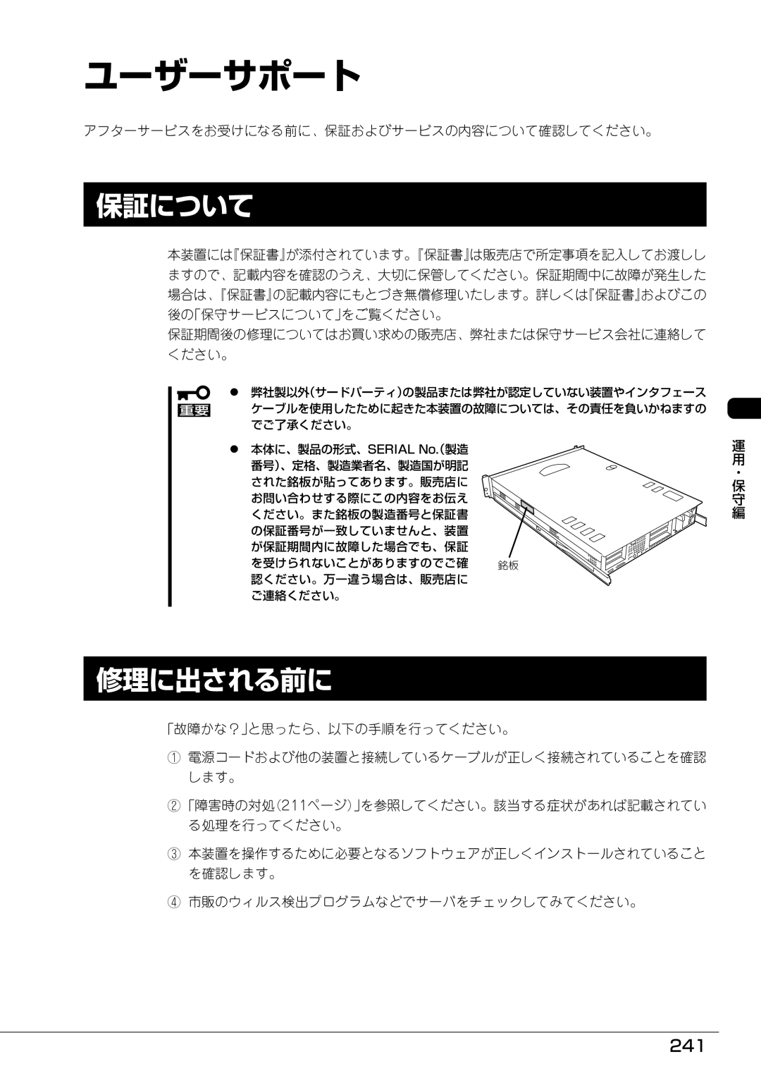 Mitsubishi Electronics FT8600  220Ra manual ユーザーサポート, 保証について, 修理に出される前に, 241, アフターサービスをお受けになる前に、保証およびサービスの内容について確認してください。 