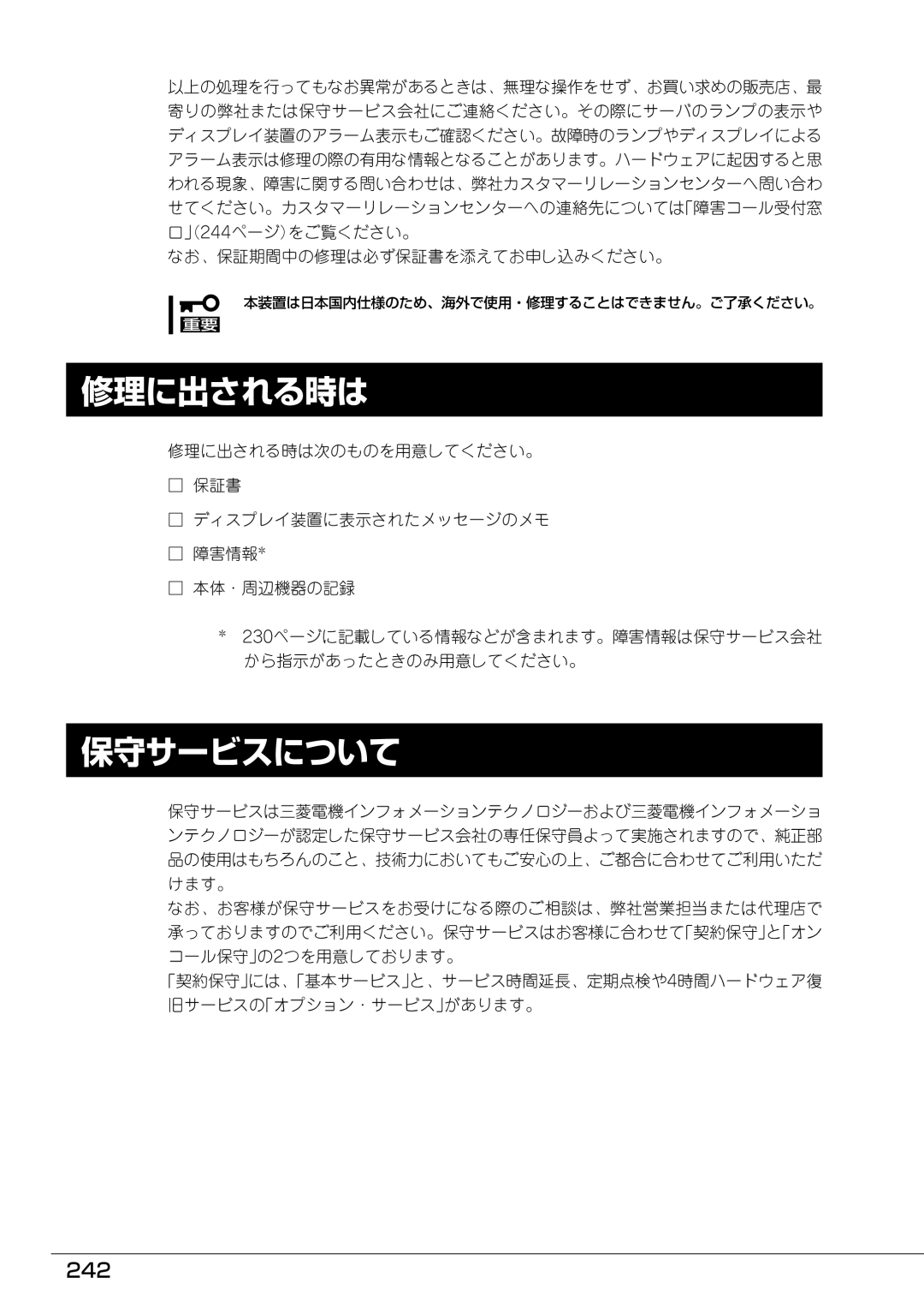 Mitsubishi Electronics FT8600  220Ra manual 修理に出される時は, 保守サービスについて, 242, 本装置は日本国内仕様のため、海外で使用・修理することはできません。ご了承ください。 