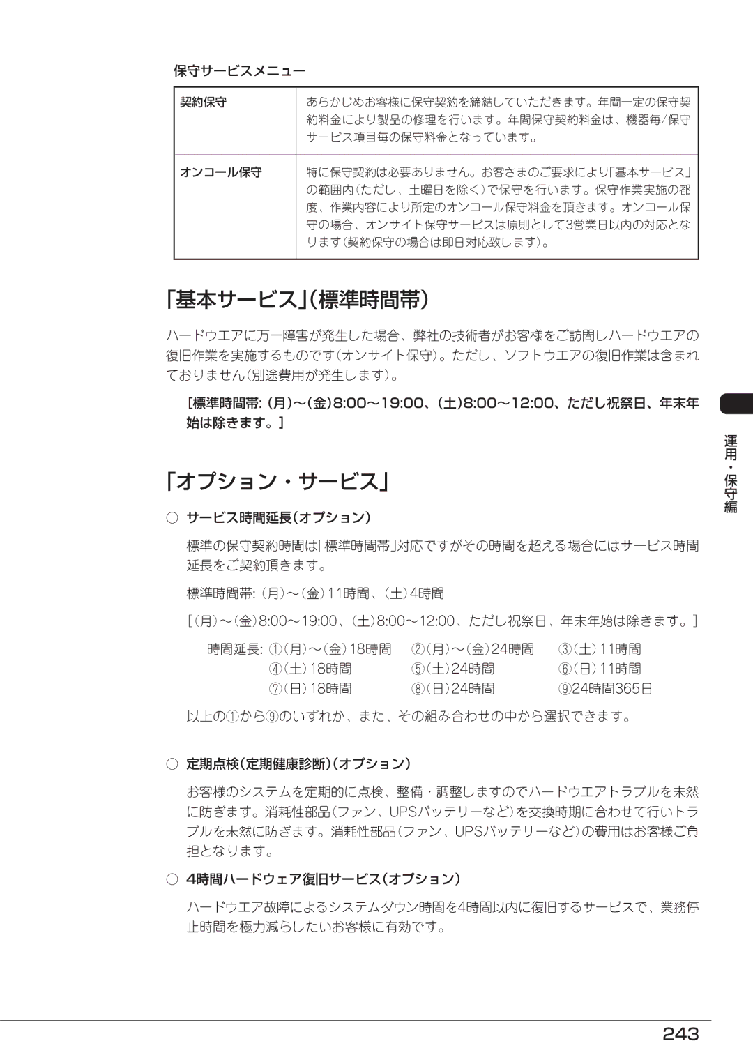 Mitsubishi Electronics FT8600  220Ra manual 「基本サービス（」標準時間帯）, 「オプション・サービス」, 243, 保守サービスメニュー 