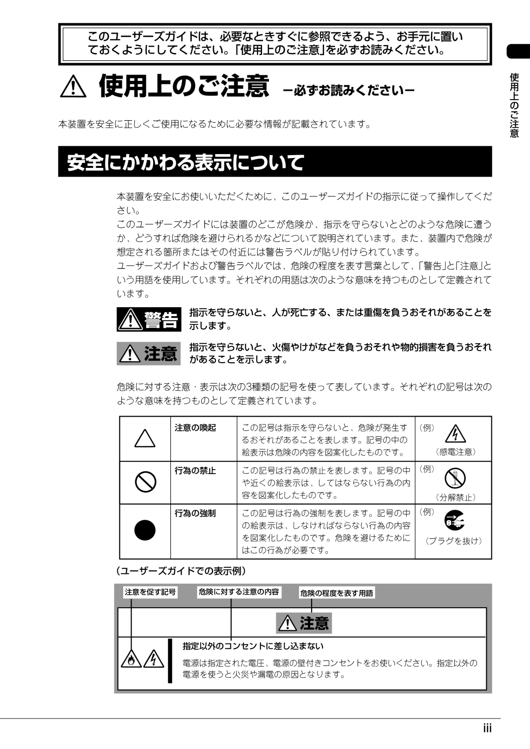 Mitsubishi Electronics FT8600  220Ra 安全にかかわる表示について, Iii, 本装置を安全に正しくご使用になるために必要な情報が記載されています。, （ユーザーズガイドでの表示例）, 上 の ご 注 意 