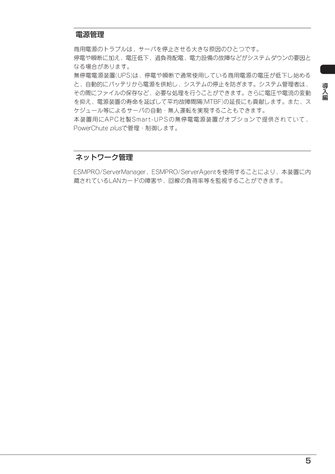 Mitsubishi Electronics FT8600  220Ra manual 電源管理, ネットワーク管理, 蔵されているlanカードの障害や、回線の負荷率等を監視することができます。 