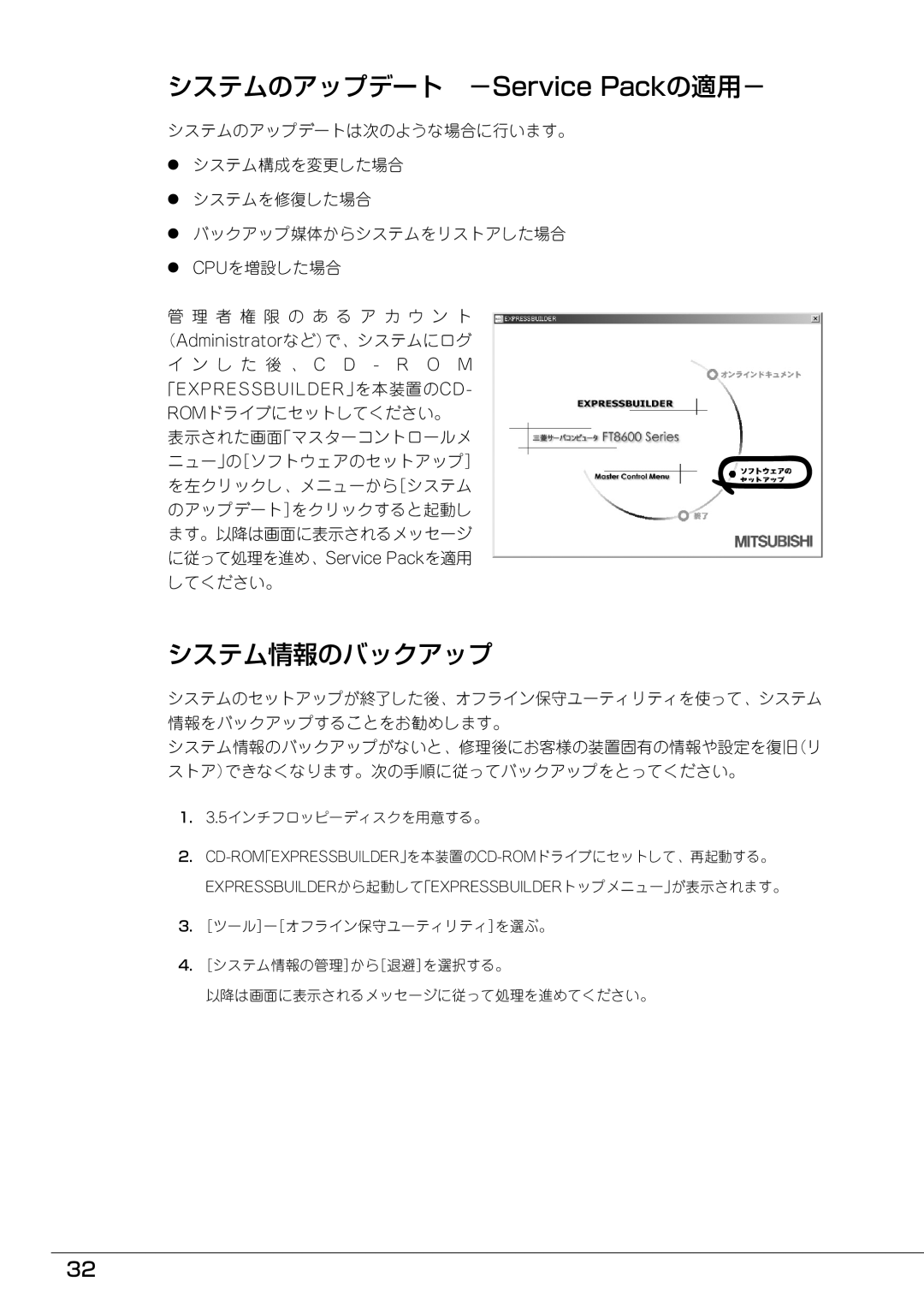 Mitsubishi Electronics FT8600  220Ra manual システムのアップデート －Service Packの適用－, システム情報のバックアップ, 5インチフロッピーディスクを用意する。 