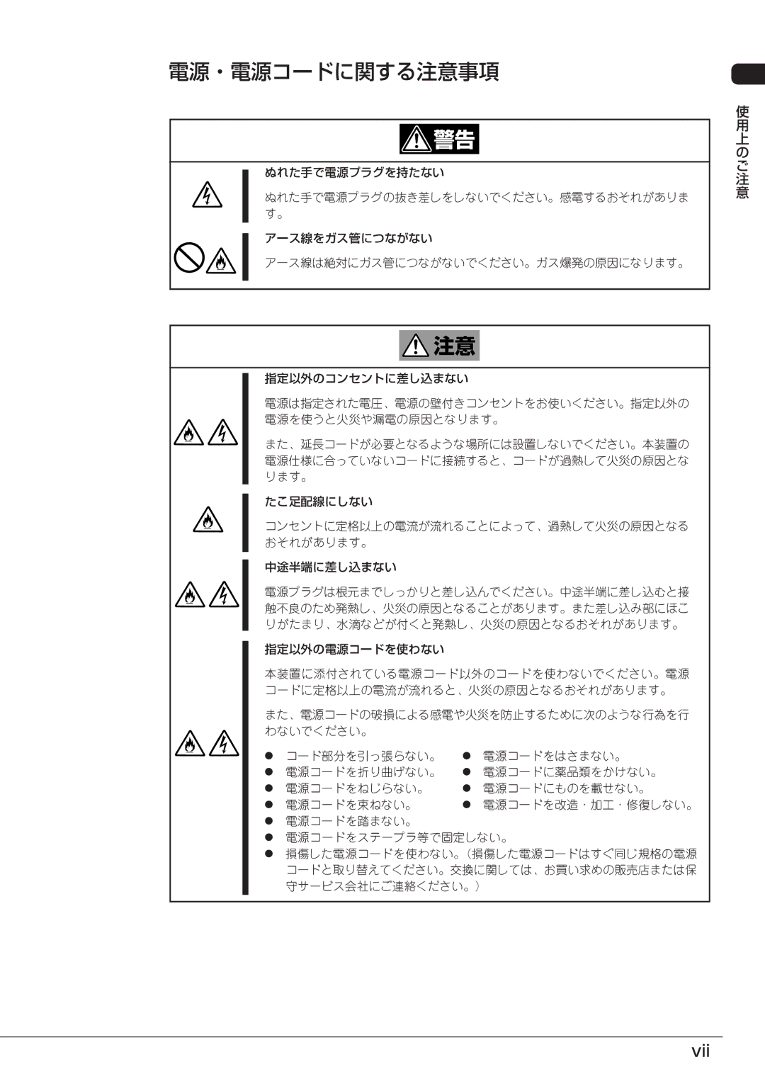 Mitsubishi Electronics FT8600  220Ra manual 電源・電源コードに関する注意事項, Vii 